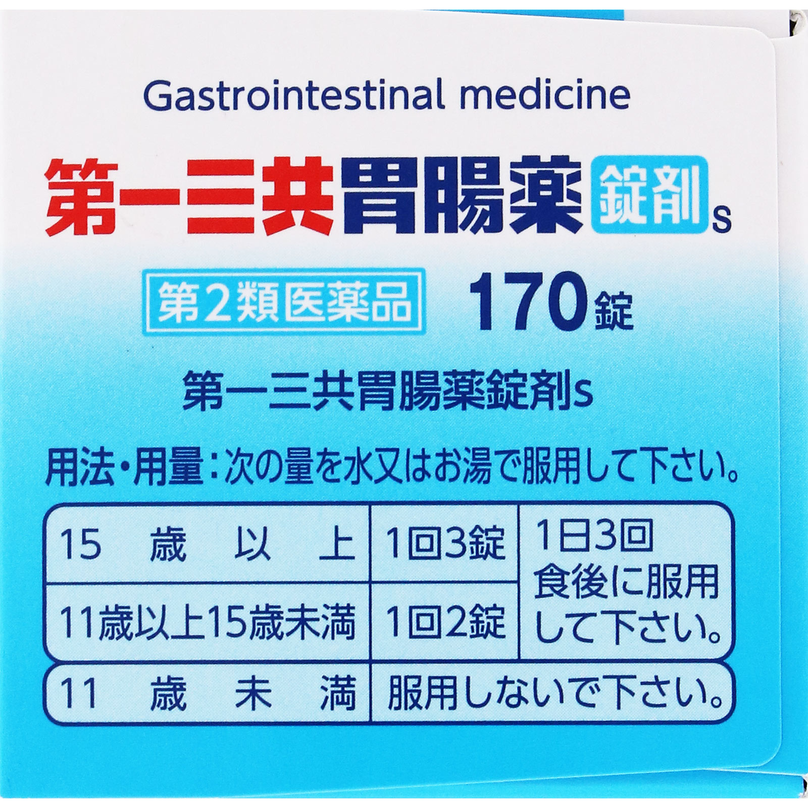 第一三共胃腸薬錠剤ｓ １７０錠 第一三共 【第2類医薬品】