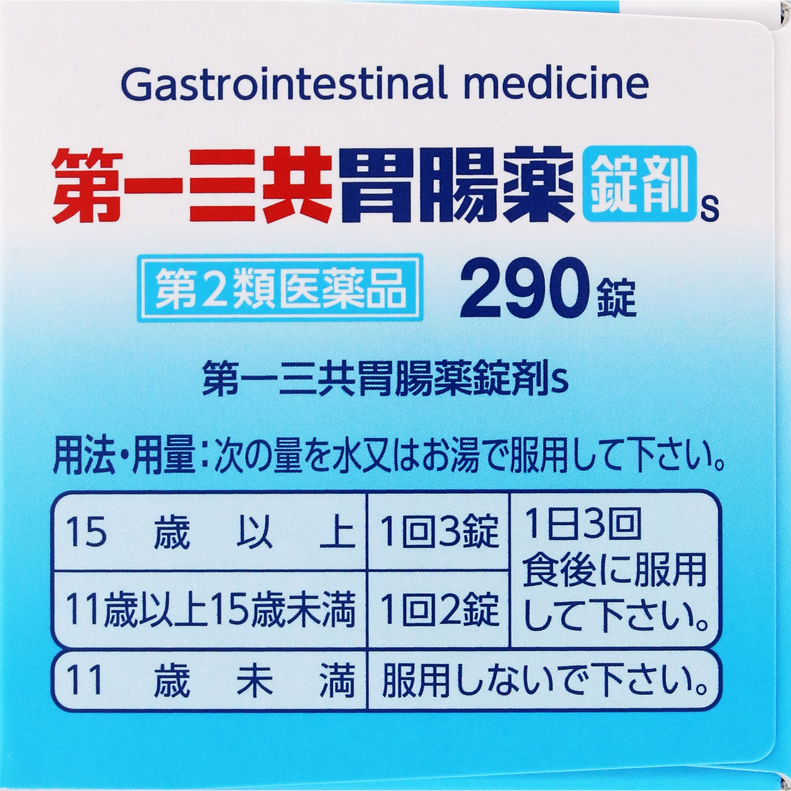 第一三共胃腸薬錠剤s 290錠 第一三共 【第2類医薬品】