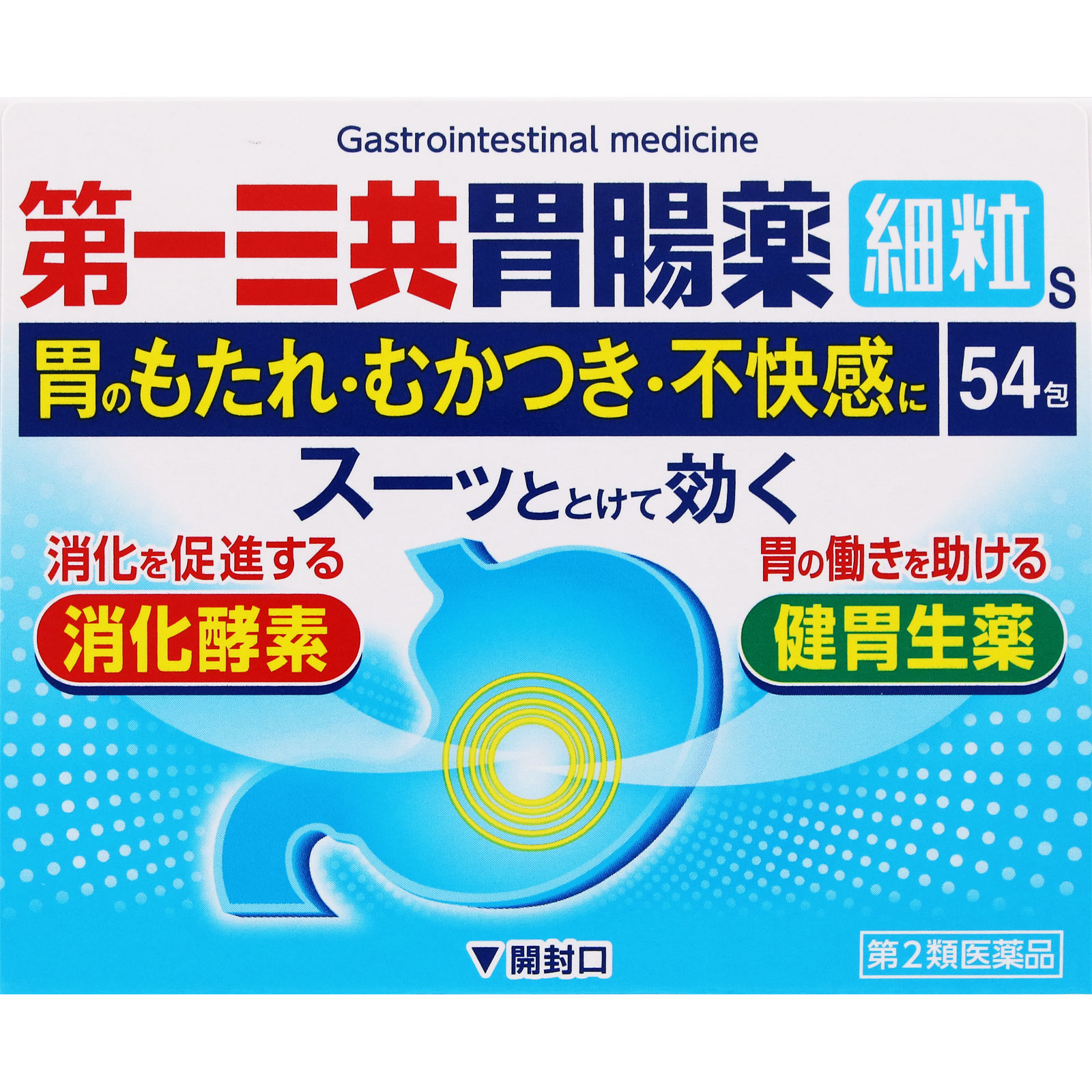 第一三共胃腸薬細粒ｓ ５４包 第一三共 【第2類医薬品】