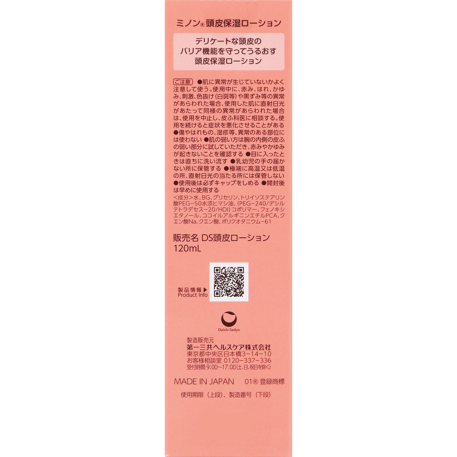 ミノン 頭皮保湿ローション 120ml 第一三共ヘルスケア (医薬部外品)