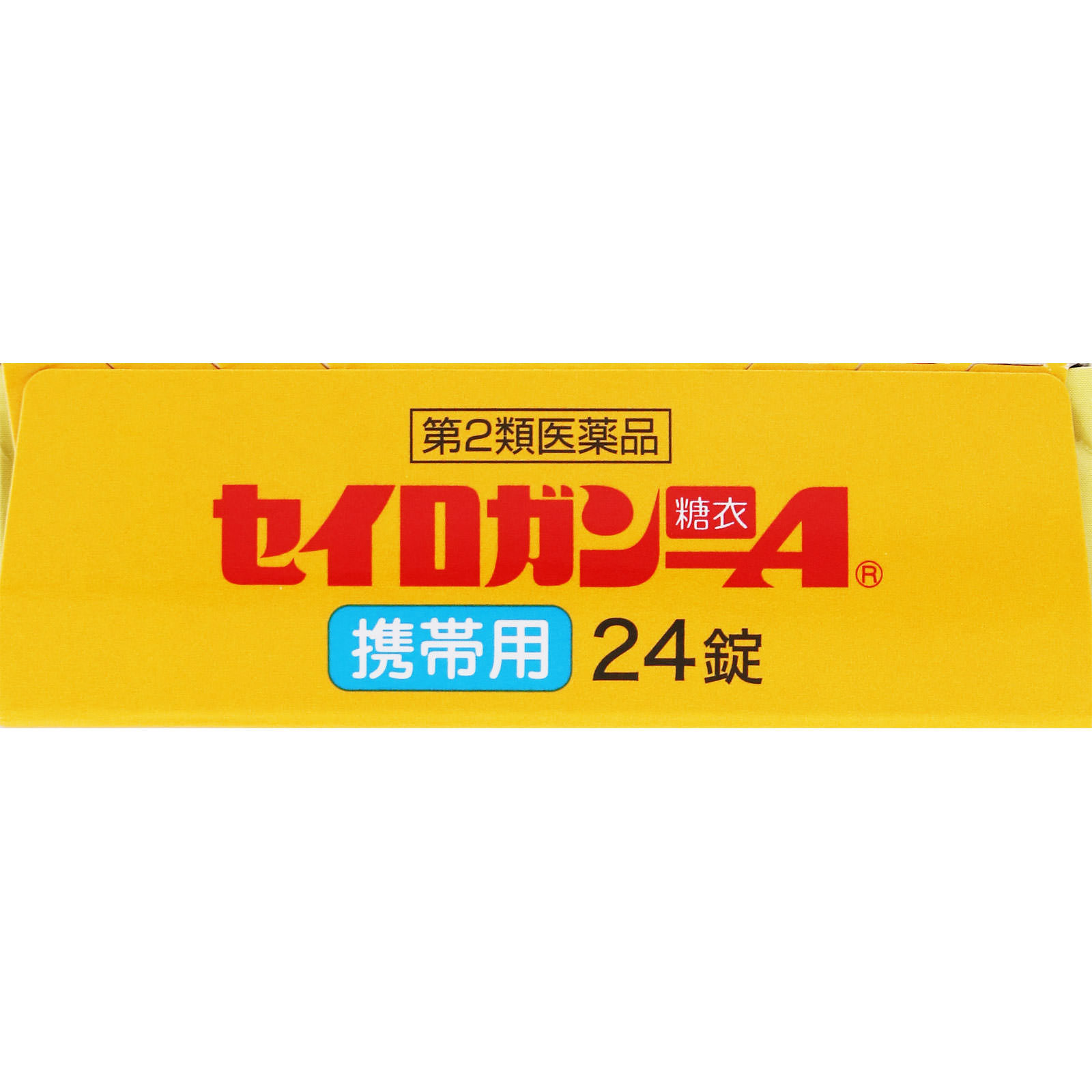 セイロガン糖衣A携帯用 ２４錠 大幸薬品 【第2類医薬品】