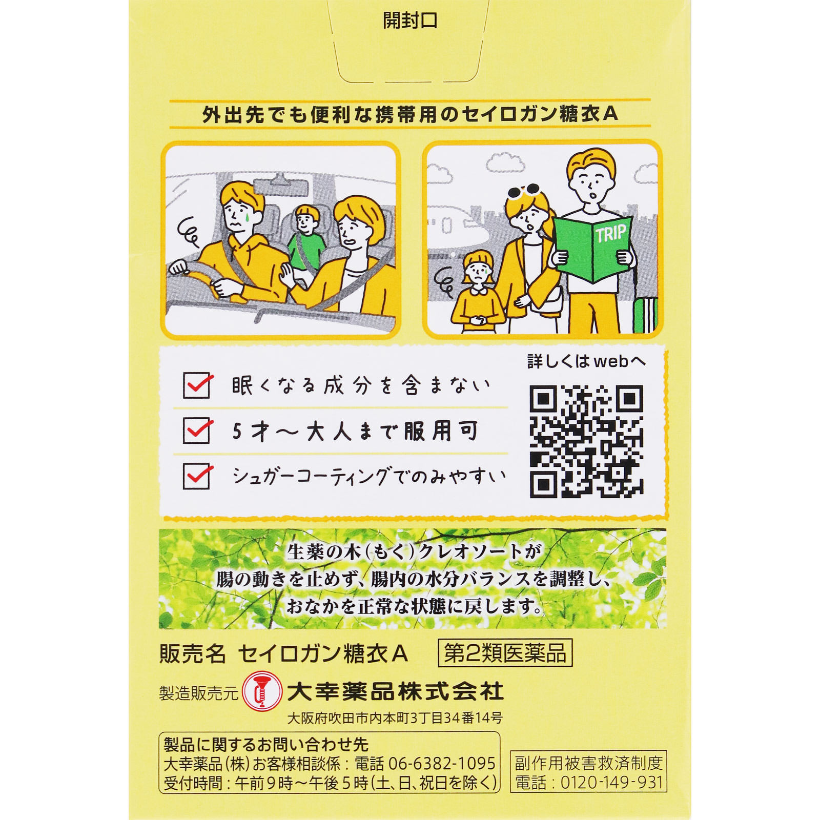 セイロガン糖衣A携帯用 ２４錠 大幸薬品 【第2類医薬品】