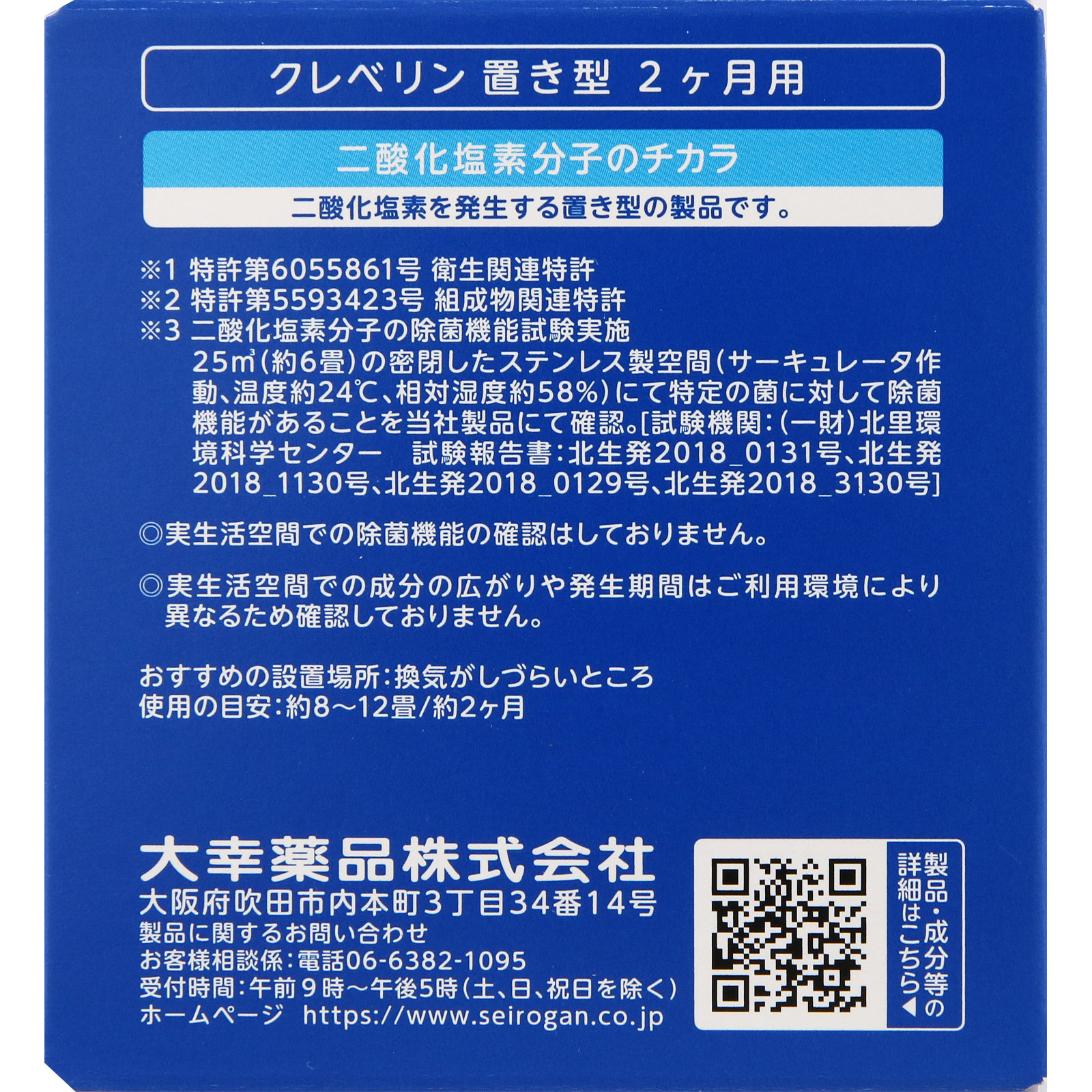 クレベリン 置き型 2ヶ月用 | マツキヨココカラオンラインストア