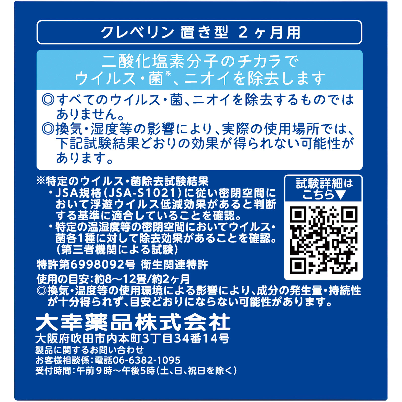 クレベリン 置き型 2ヶ月用 | マツキヨココカラオンラインストア