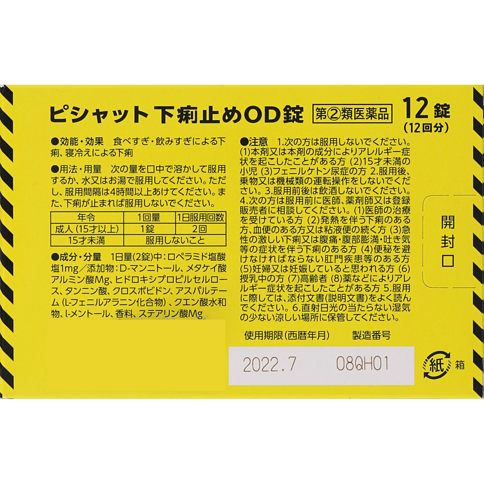 ピシャット 下痢止め OD錠 １２錠 大幸薬品 【指定第2類医薬品】