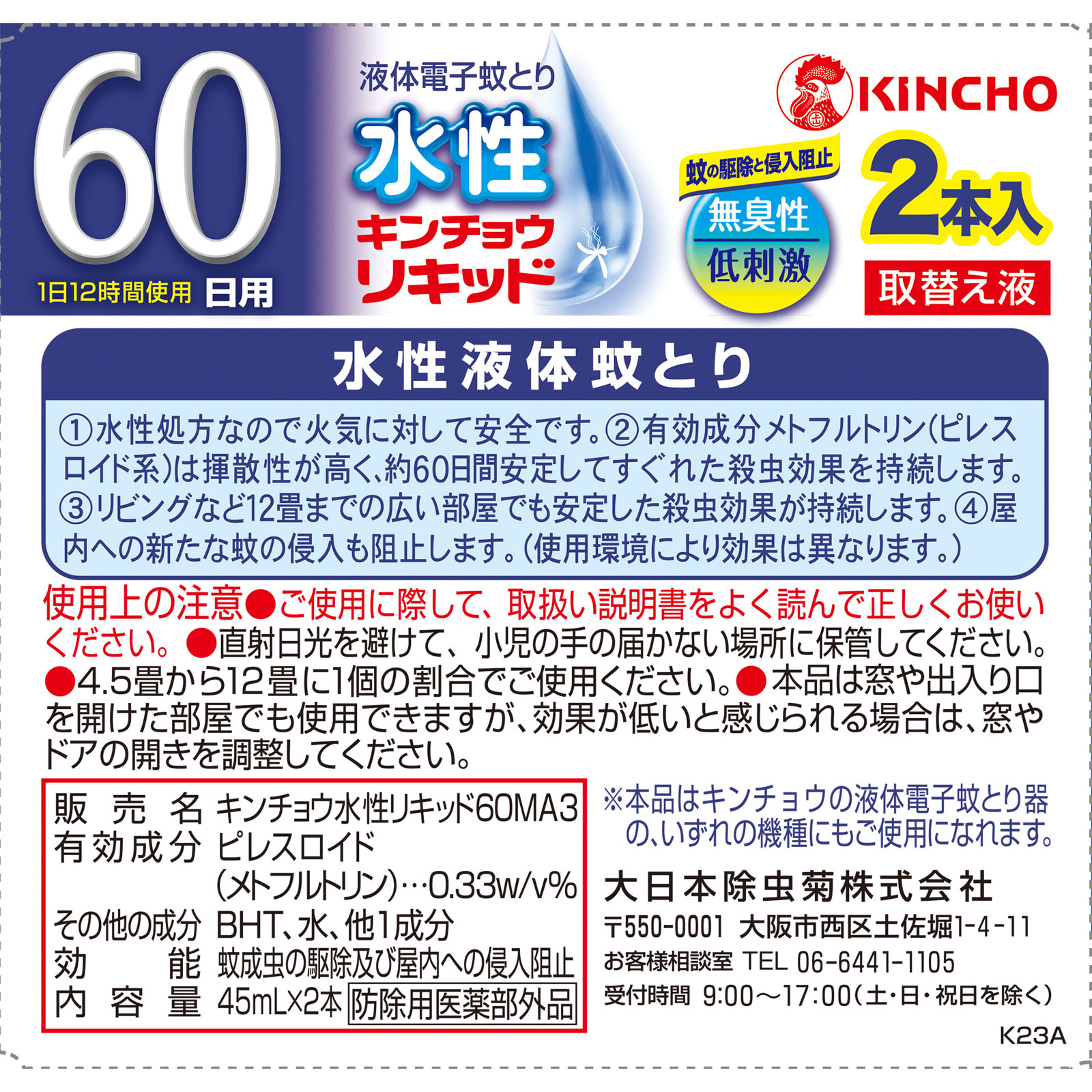 水性キンチョウリキッド コード式 蚊取り器 60日 取替液 2本入 無香料 低刺激 ２Ｐ 大日本除蟲菊 (医薬部外品)