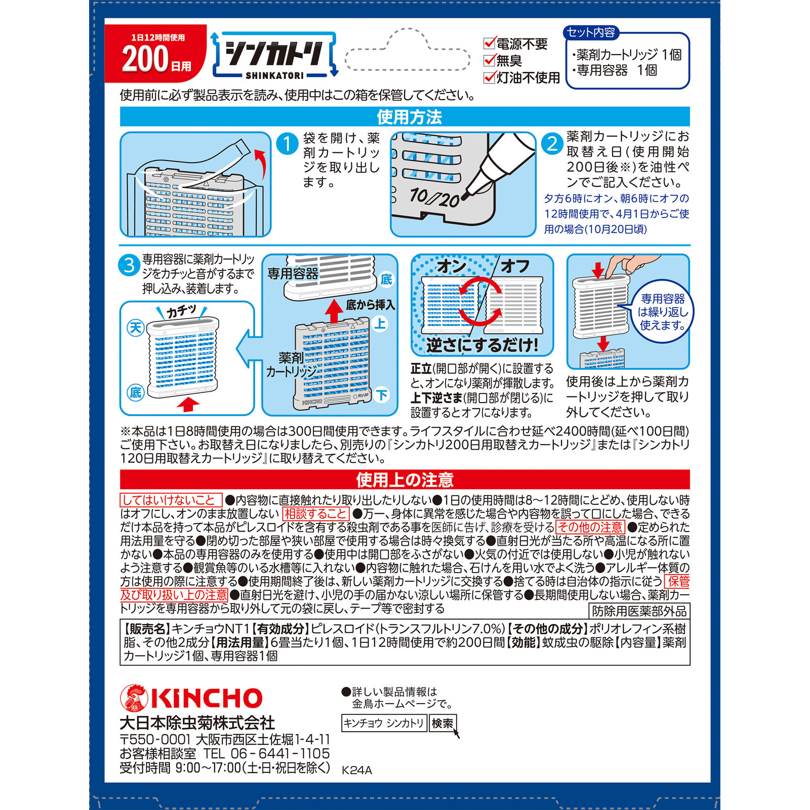 シンカトリ 200日 無臭 セット 本体＋替え 大日本除蟲菊 (医薬部外品)