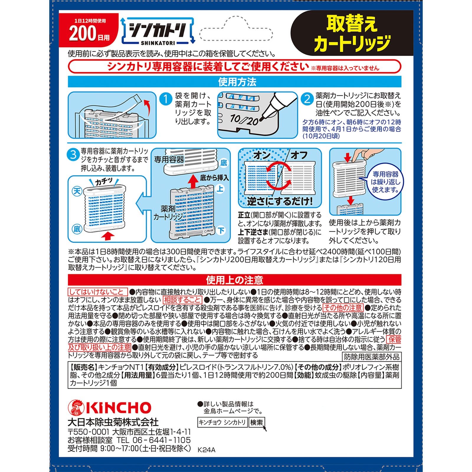 シンカトリ 200日 無臭 取替えカートリッジ １個 大日本除蟲菊 (医薬部外品)