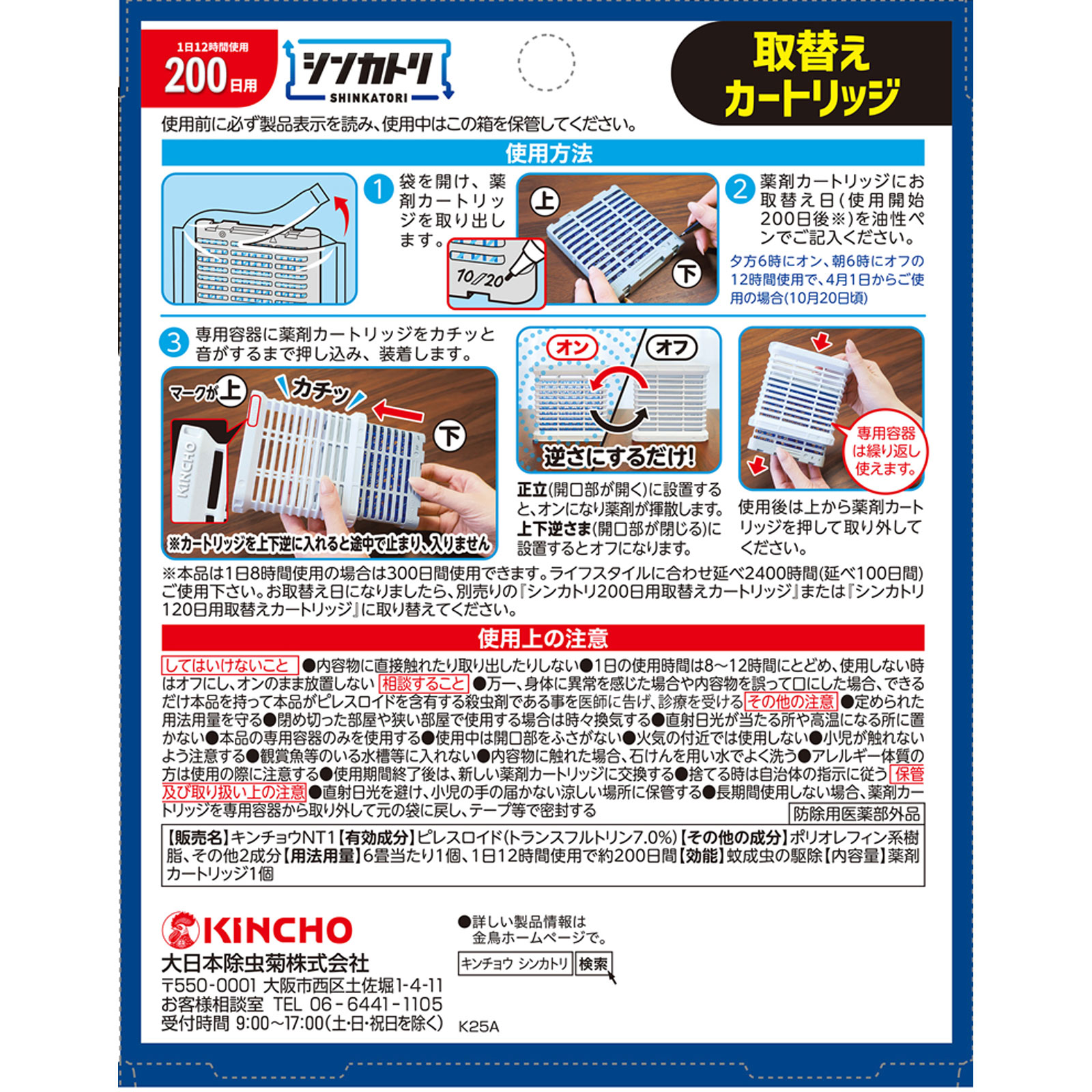シンカトリ 200日 無臭 取替えカートリッジ １個 大日本除蟲菊 (医薬部外品)