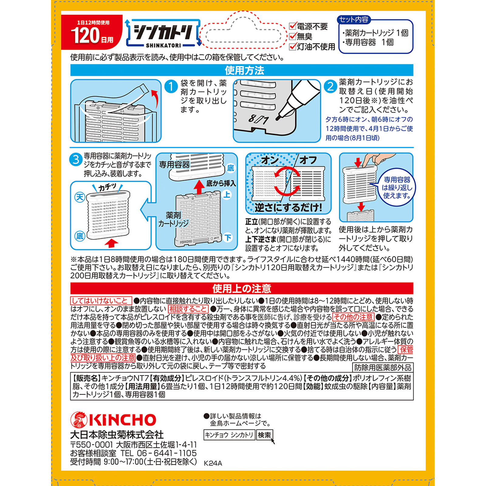 シンカトリ 120日 無臭 セット 本体＋替え 大日本除蟲菊 (医薬部外品)