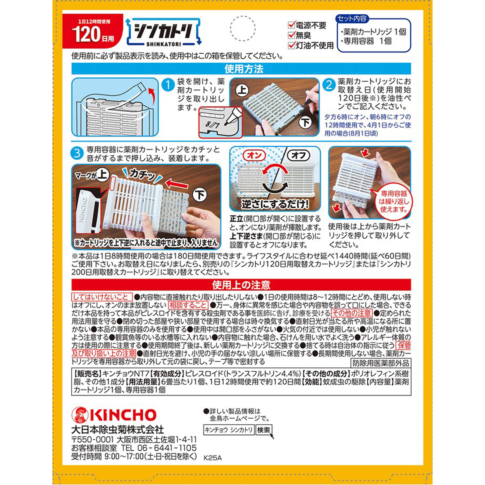 シンカトリ 120日 無臭 セット 1セット 大日本除蟲菊 (医薬部外品)
