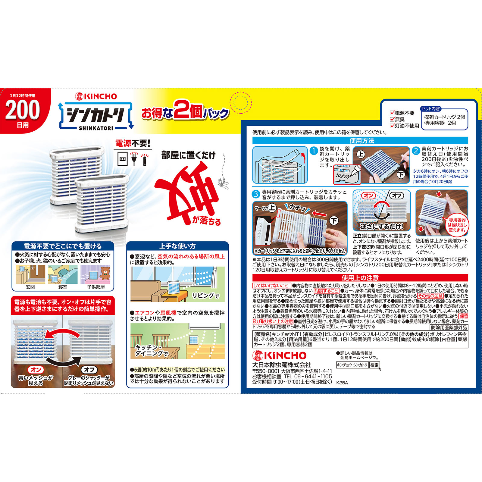 シンカトリ２００日無臭セット 本体２Ｐ＋替え２Ｐ 大日本除蟲菊 (医薬部外品)
