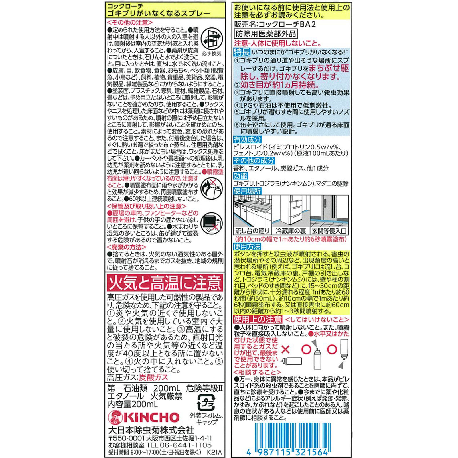 コックローチ ゴキブリがいなくなるスプレー ２００ｍｌ 大日本除蟲菊 (医薬部外品)