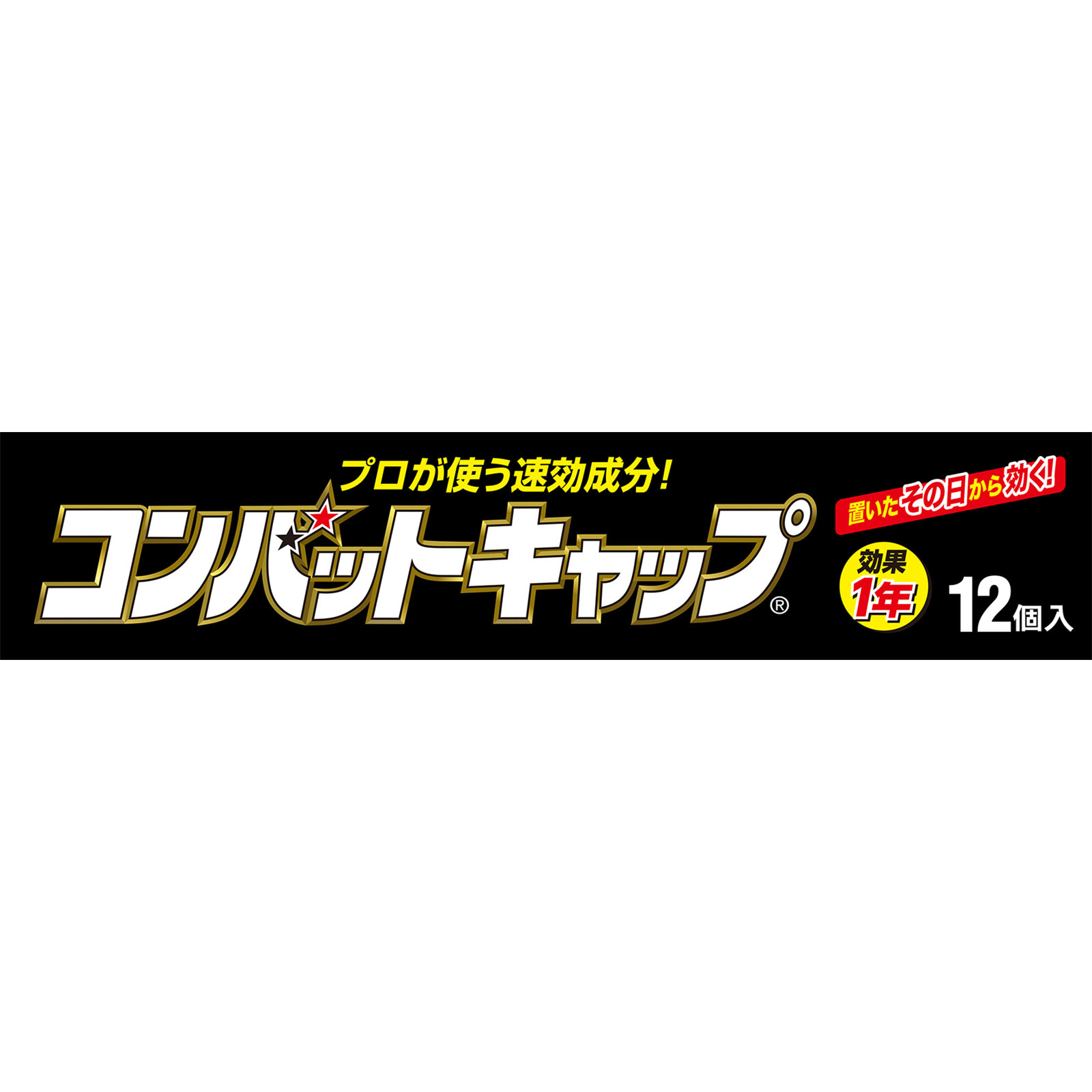 コンバットキャップ １年用 １２個 大日本除蟲菊 (医薬部外品)