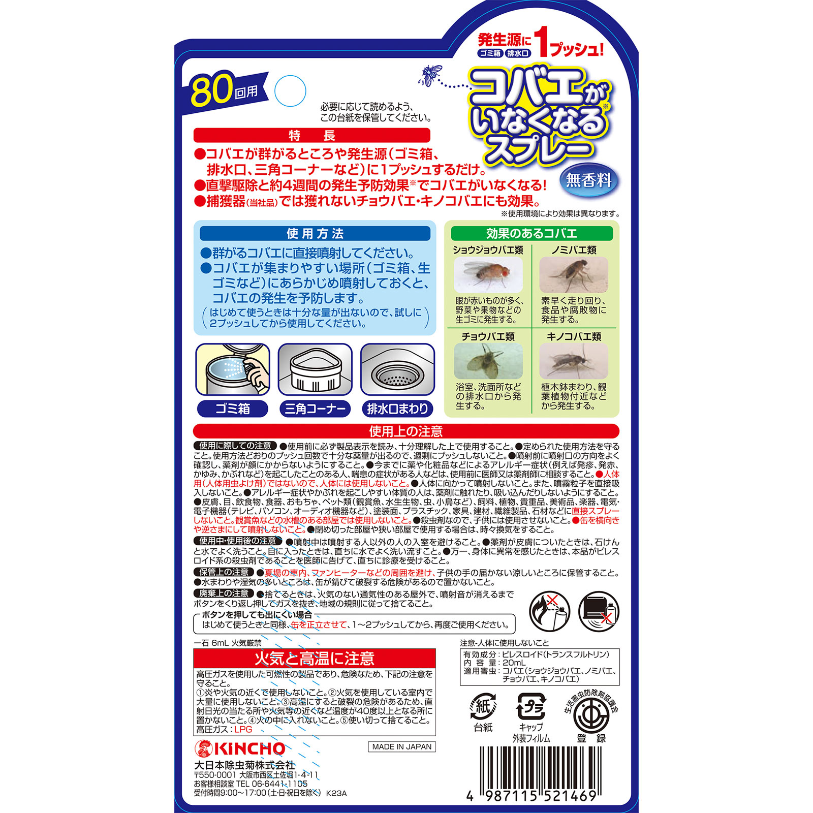 コバエがいなくなるスプレー ８０回用（駆除・発生予防） ２０ｍＬ 大日本除蟲菊
