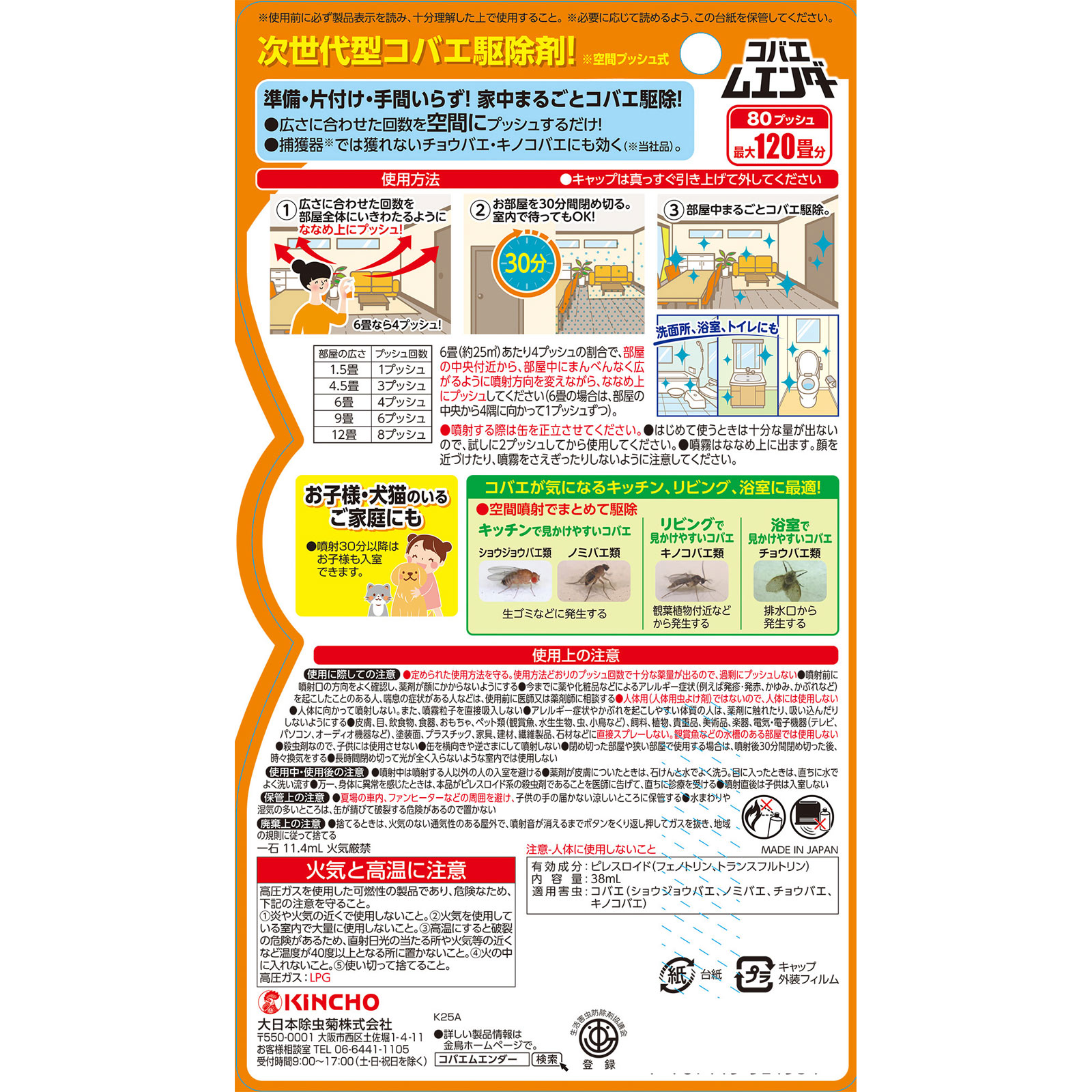 コバエムエンダー８０プッシュ ３８ｍｌ 大日本除蟲菊