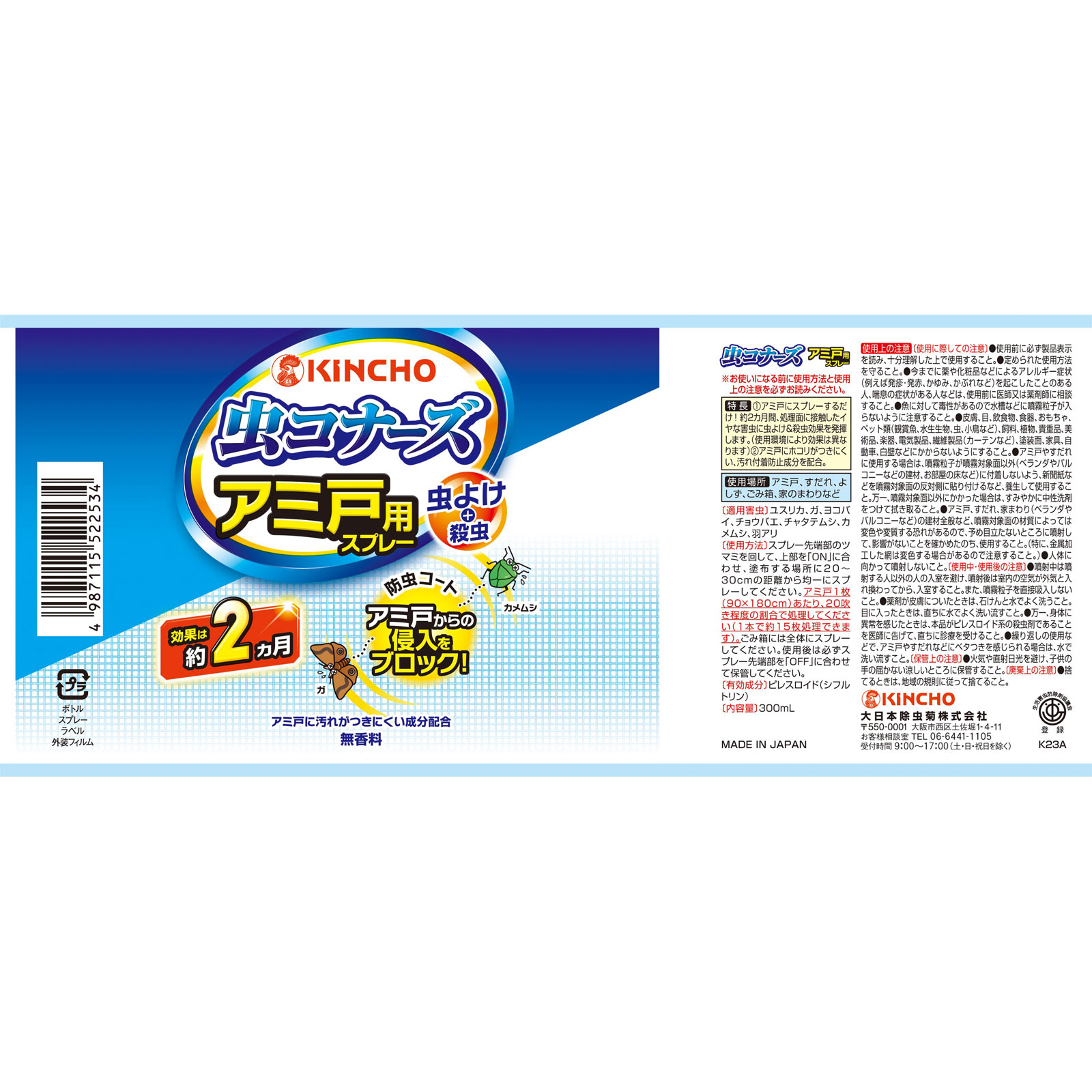 虫コナーズ 網戸用 虫除けスプレー 2ヶ月間効果持続 ３００ｍｌ 大日本除蟲菊