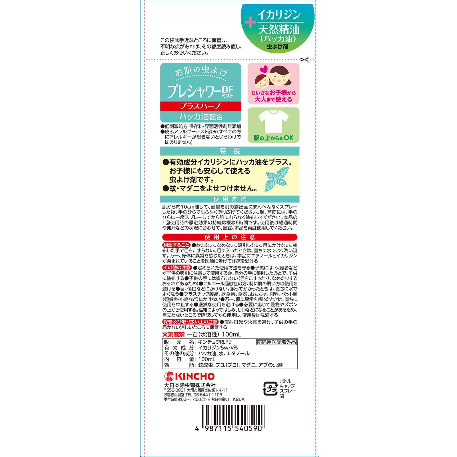ＫＩＮＣＨＯ プレシャワー 虫除けスプレー ＤＦ（ディートフリー） ミストプラスハーブ １００ｍｌ 大日本除蟲菊 (医薬部外品)