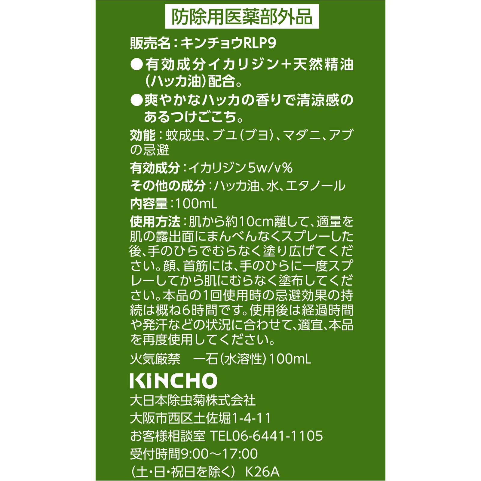 ＫＩＮＣＨＯ プレシャワー 虫除けスプレー ＤＦ（ディートフリー） ミストプラスハーブ １００ｍｌ 大日本除蟲菊 (医薬部外品)