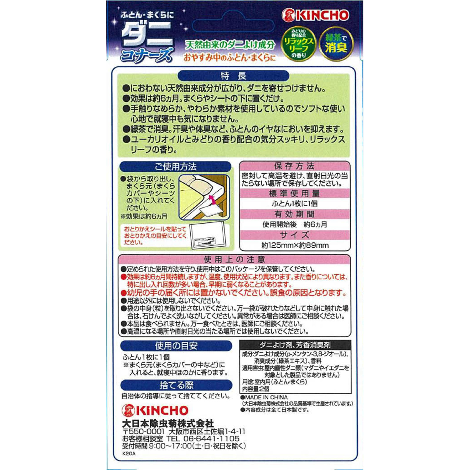 大日本除蟲菊 KINCHO ふとん・まくらにダニコナーズ ダニよけシート リラックスリーフの香り ２枚入