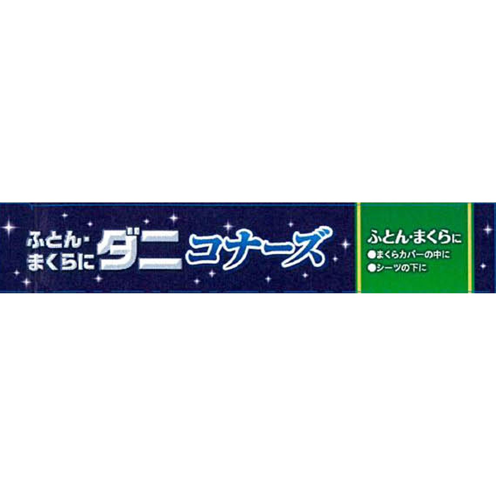 大日本除蟲菊 KINCHO ふとん・まくらにダニコナーズ ダニよけシート リラックスリーフの香り ２枚入