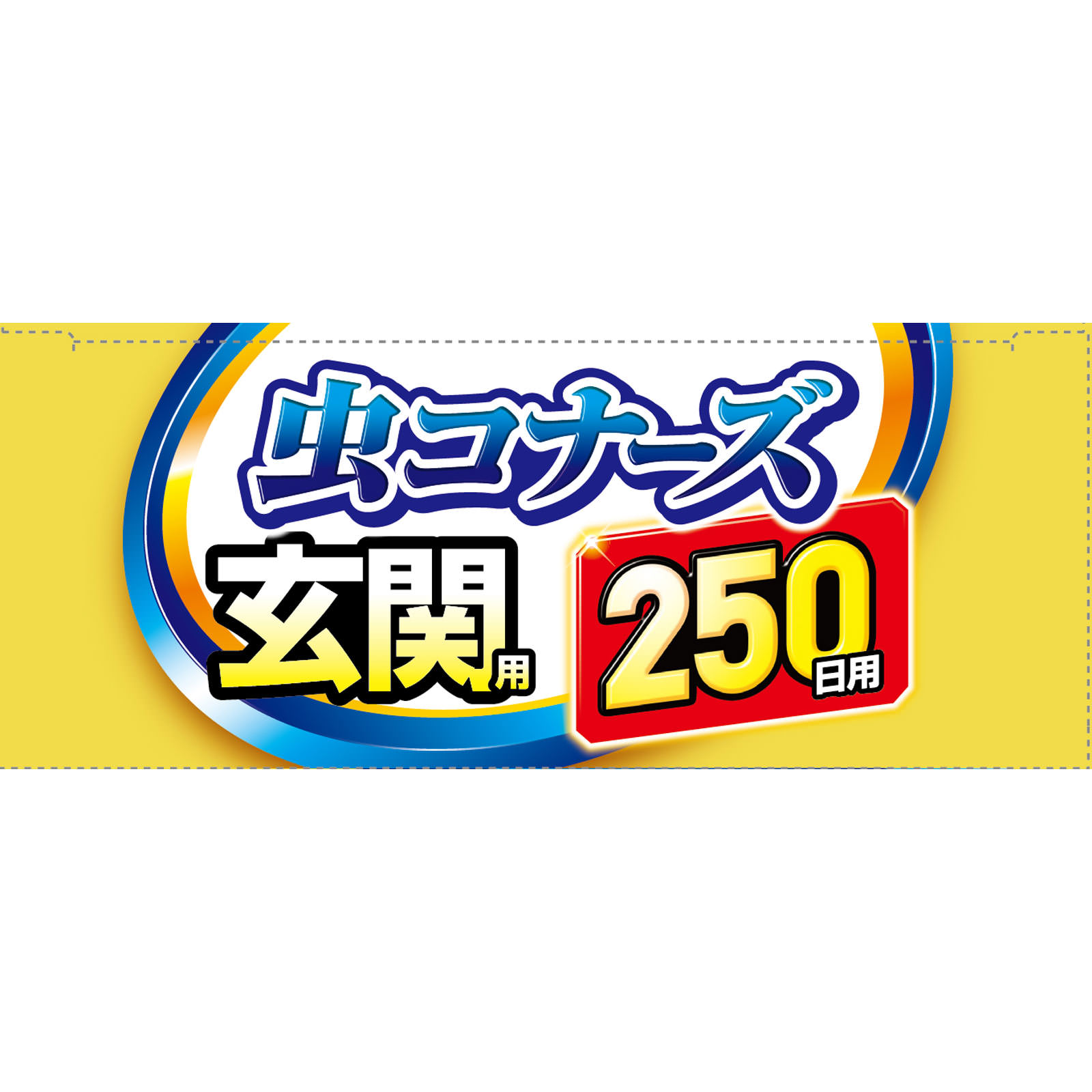 虫コナーズ 玄関用 虫よけプレート ２５０日用 無臭 １個 大日本除蟲菊