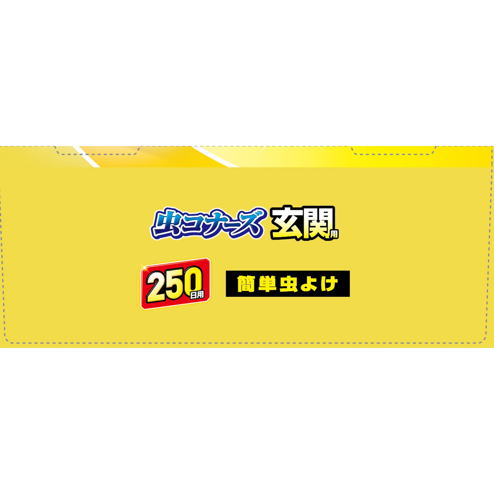虫コナーズ 玄関用 虫よけプレート ２５０日用 無臭 １個 大日本除蟲菊