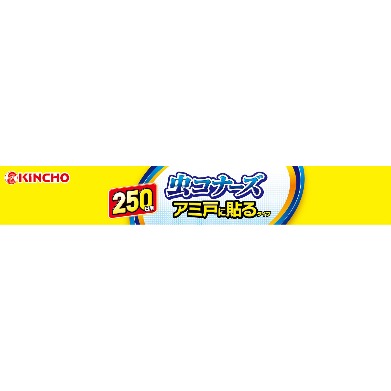 虫コナーズアミ戸に貼るタイプ250日 2個入 大日本除蟲菊