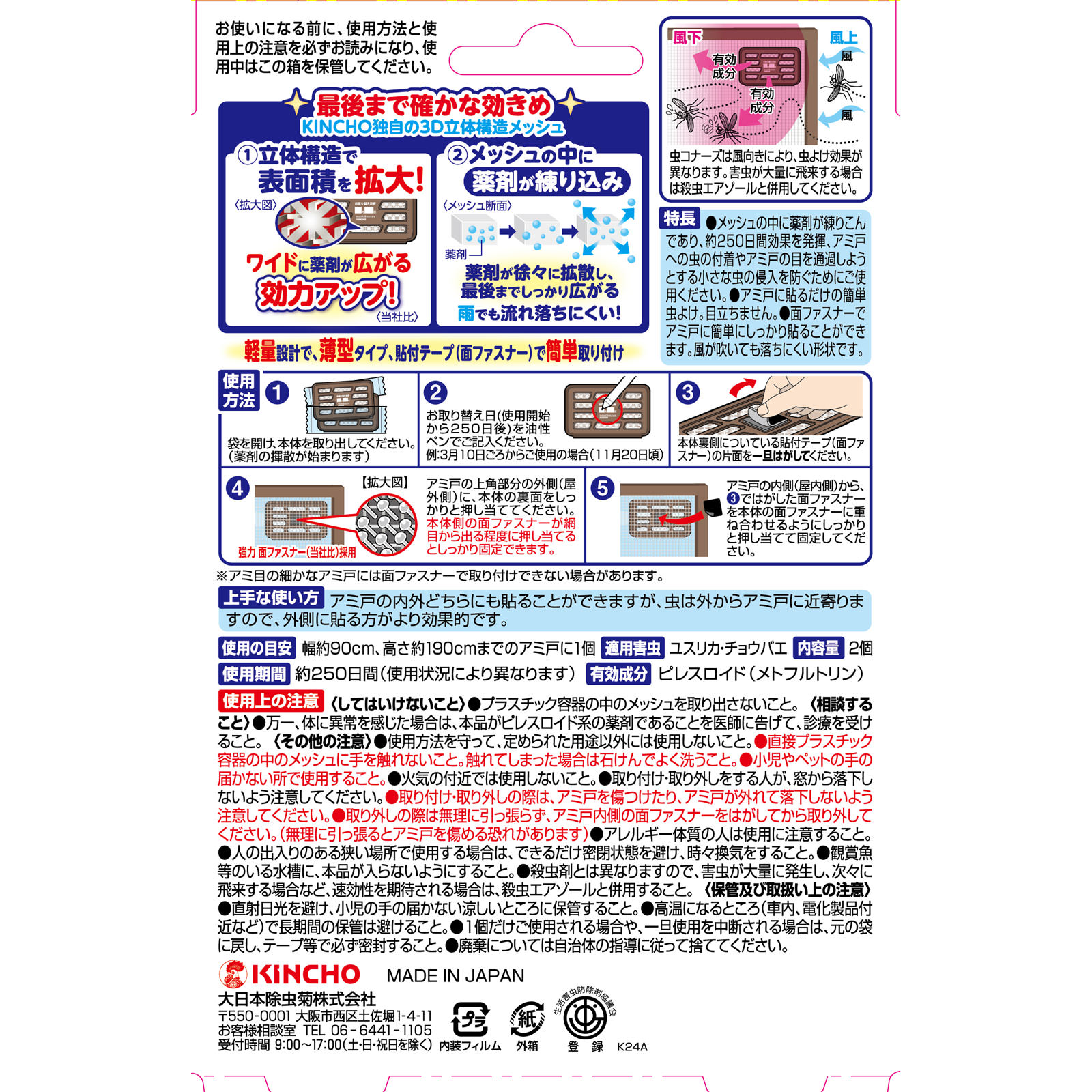 虫コナーズアミ戸に貼るタイプ250日 2個入 大日本除蟲菊