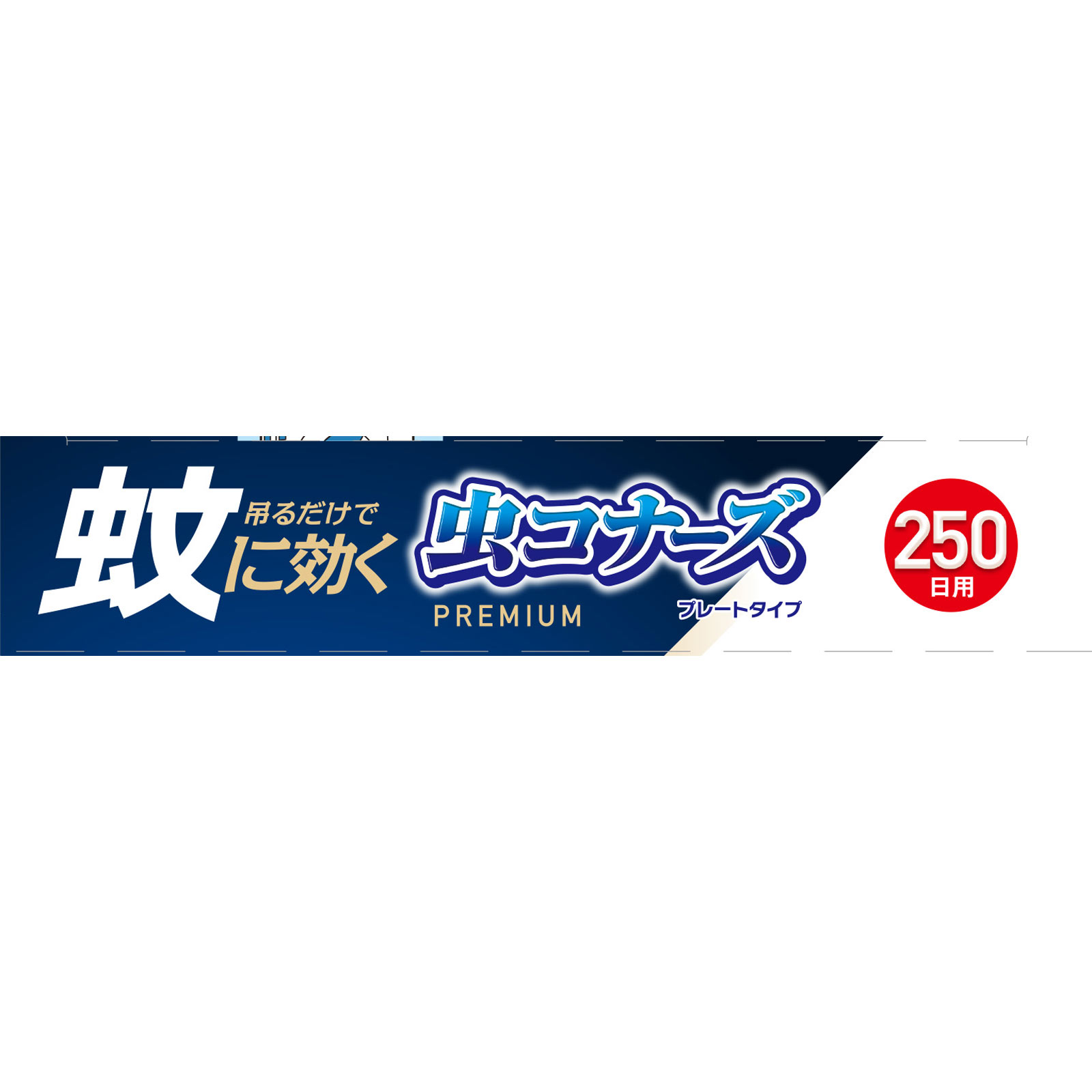 蚊に効く　虫コナーズプレミアム　ベランダ用　蚊除け・虫除けプレート　２５０日用　無臭 １個 大日本除蟲菊 (医薬部外品)