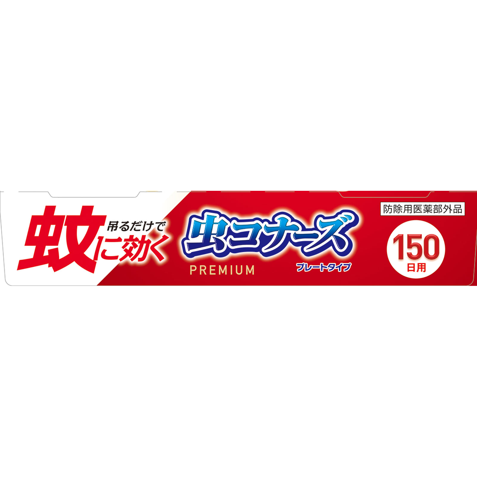 蚊に効く 虫コナーズプレミアム ベランダ用 蚊除け・虫除けプレート １５０日用 無臭 １個 大日本除蟲菊 (医薬部外品)