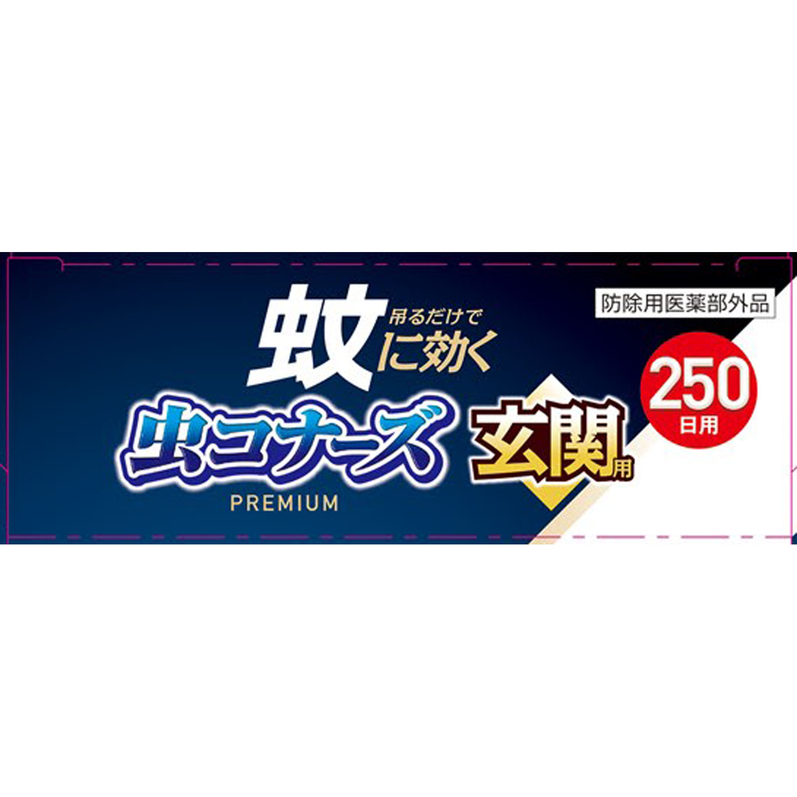 蚊に効く　虫コナーズプレミアム　玄関用　蚊除け・虫除けプレート　２５０日用　無臭 １個 大日本除蟲菊 (医薬部外品)