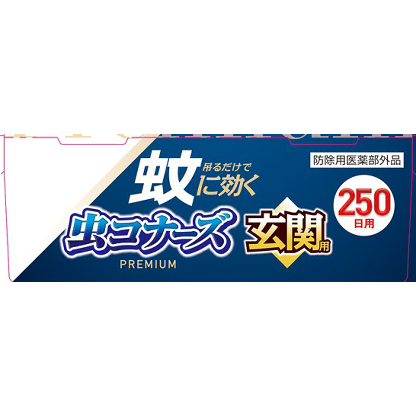 蚊に効く 虫コナーズプレミアム 玄関用 蚊除け・虫除けプレート 250日用 無臭 1個 大日本除蟲菊 (医薬部外品)