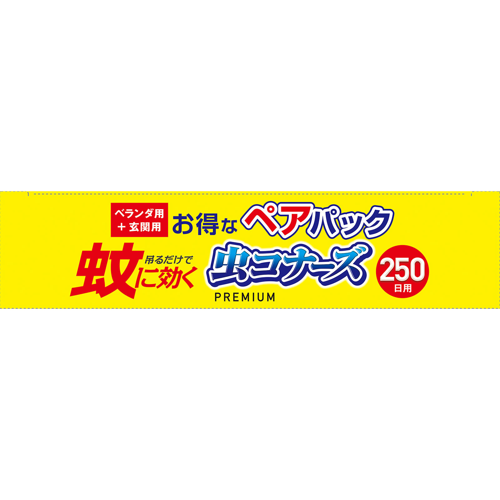 蚊に効く 虫コナーズプレミアム ２５０日 プレート・玄関 無臭 ペアパック １パック 大日本除蟲菊 (医薬部外品)