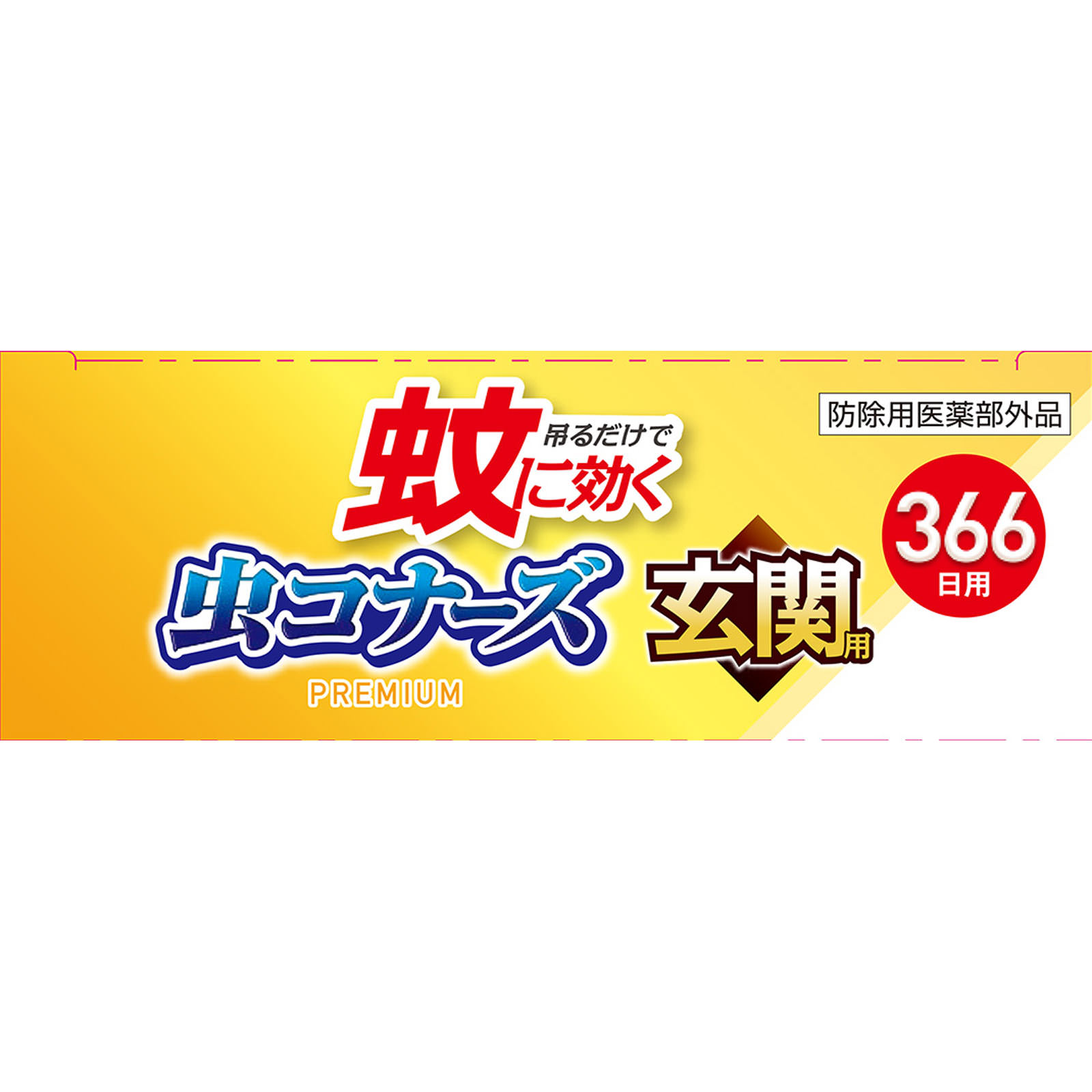 蚊に効く 虫コナーズプレミアム 玄関用 366日 無臭 １個 大日本除蟲菊 (医薬部外品)