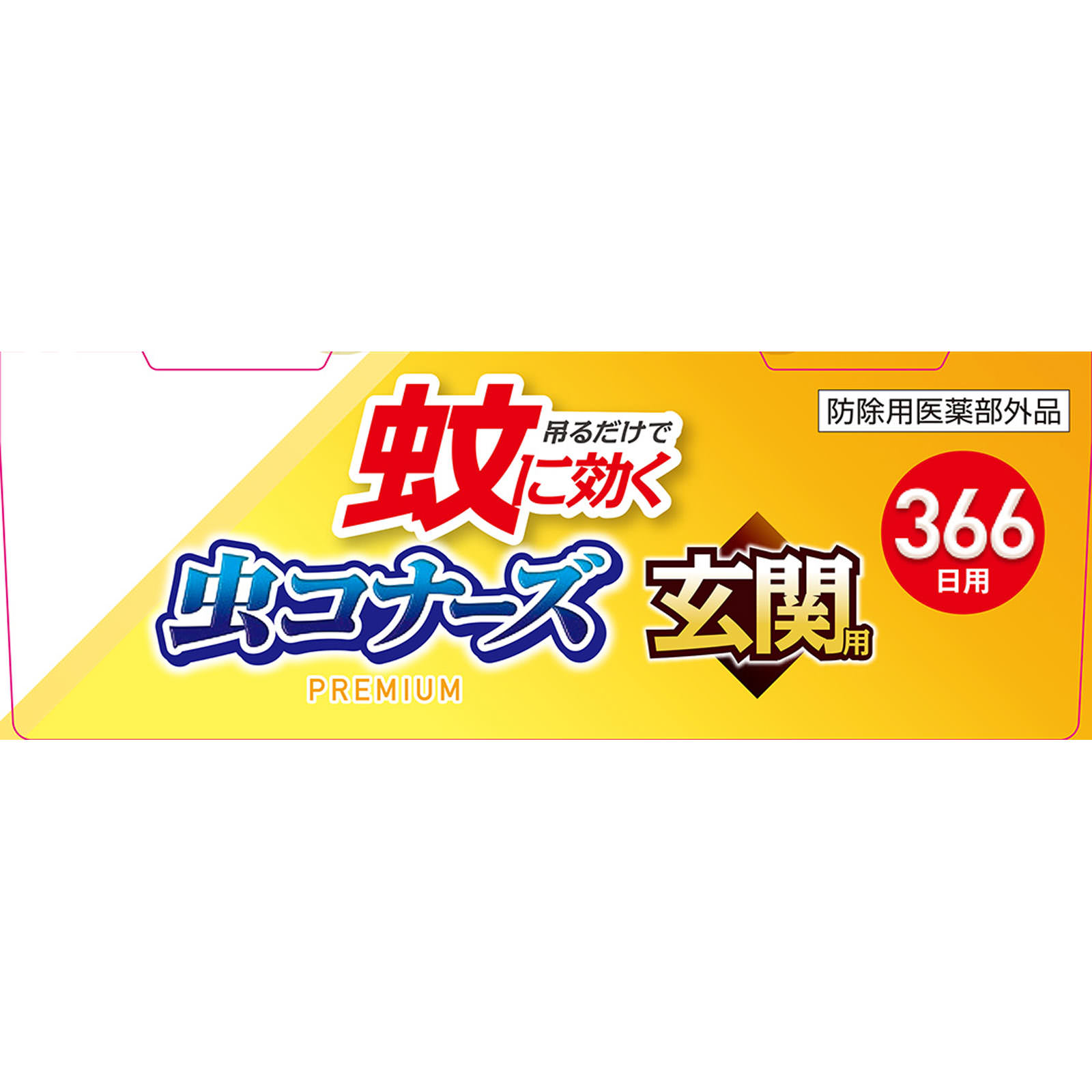 蚊に効く 虫コナーズプレミアム 玄関用 366日 無臭 １個 大日本除蟲菊 (医薬部外品)