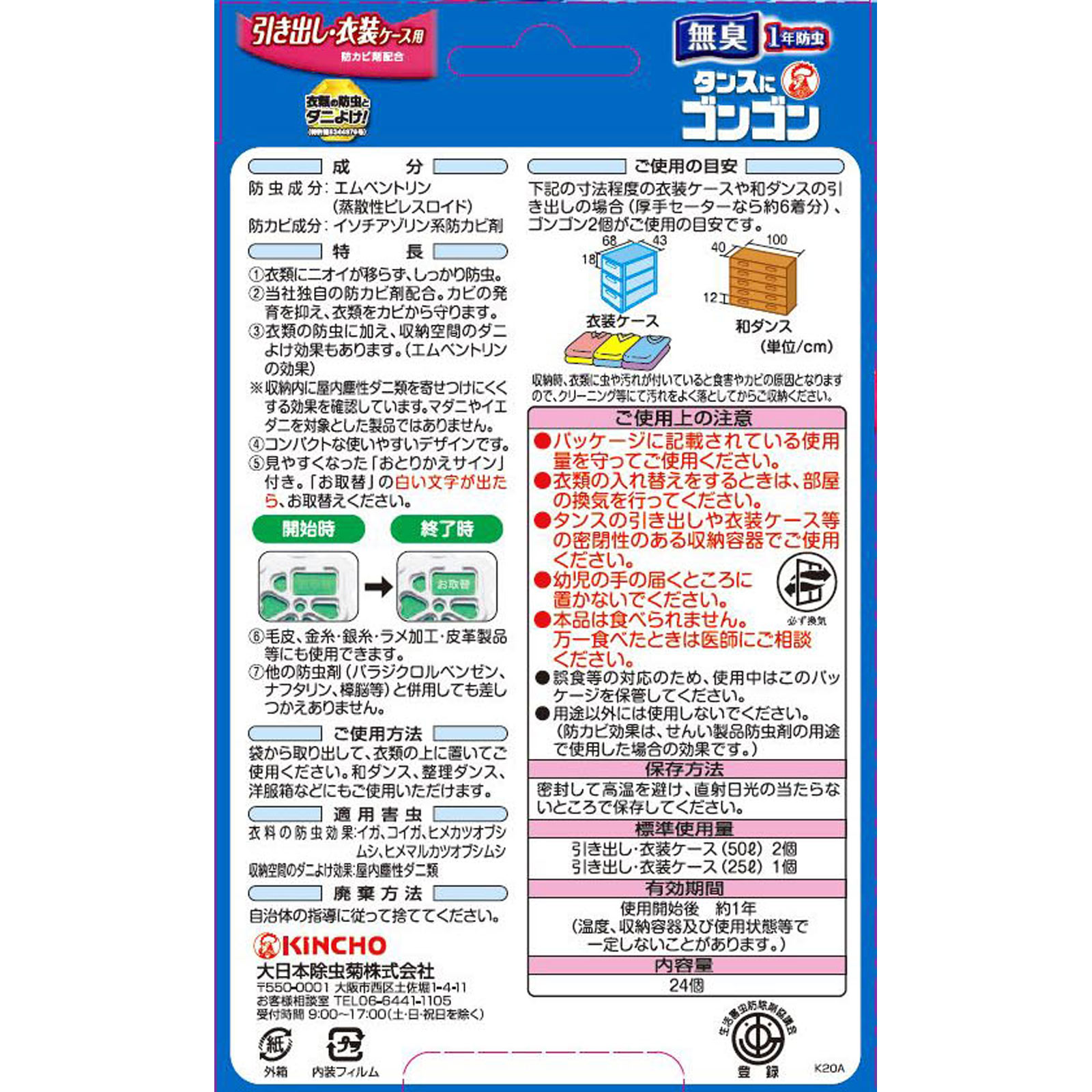 大日本除蟲菊 タンスにゴンゴン 衣類の防虫剤 引き出し・衣装ケース用 無臭 （1年防虫・防カビ・ダニよけ） ２４個