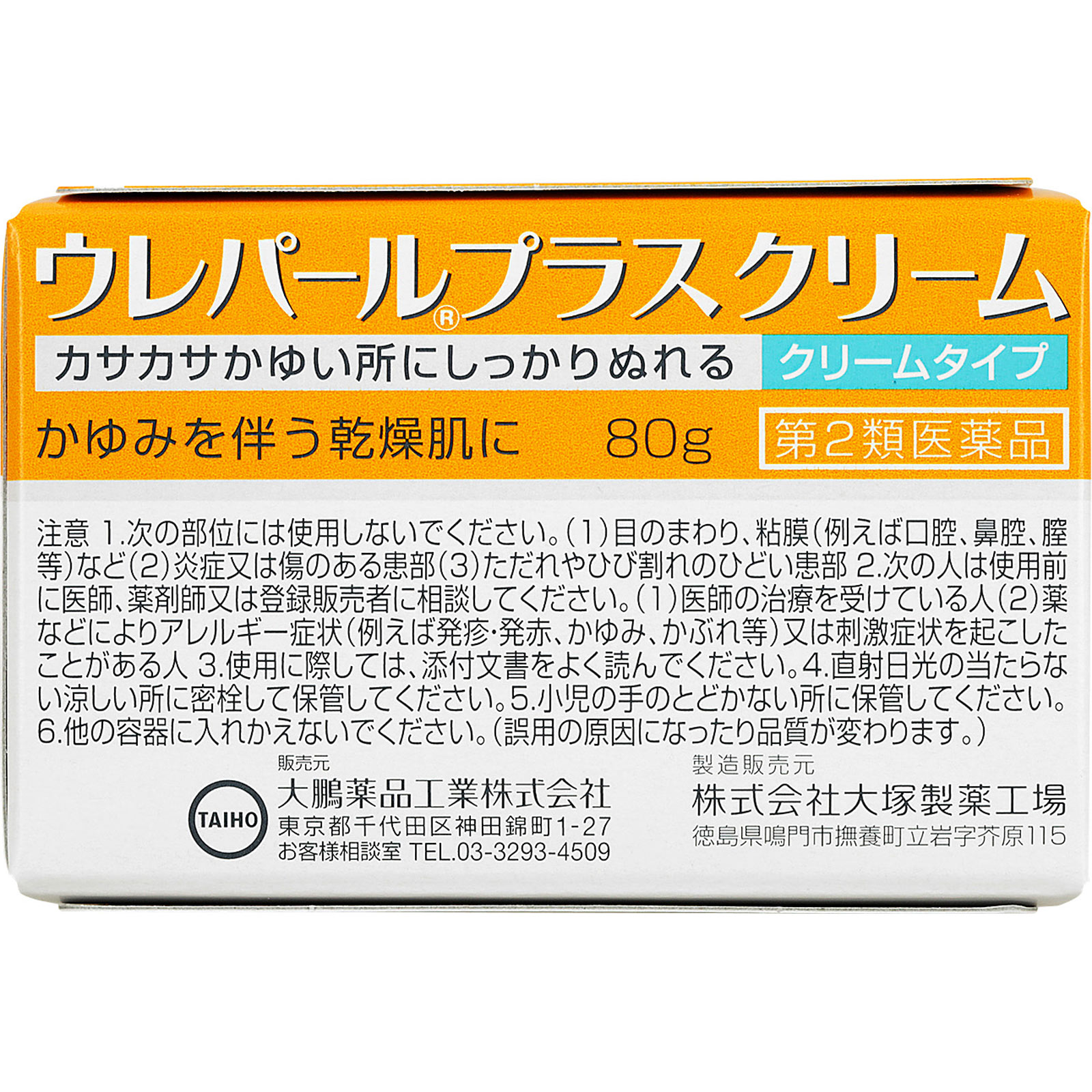 ウレパール プラスクリーム ８０ｇ 大鵬薬品工業 【第2類医薬品】