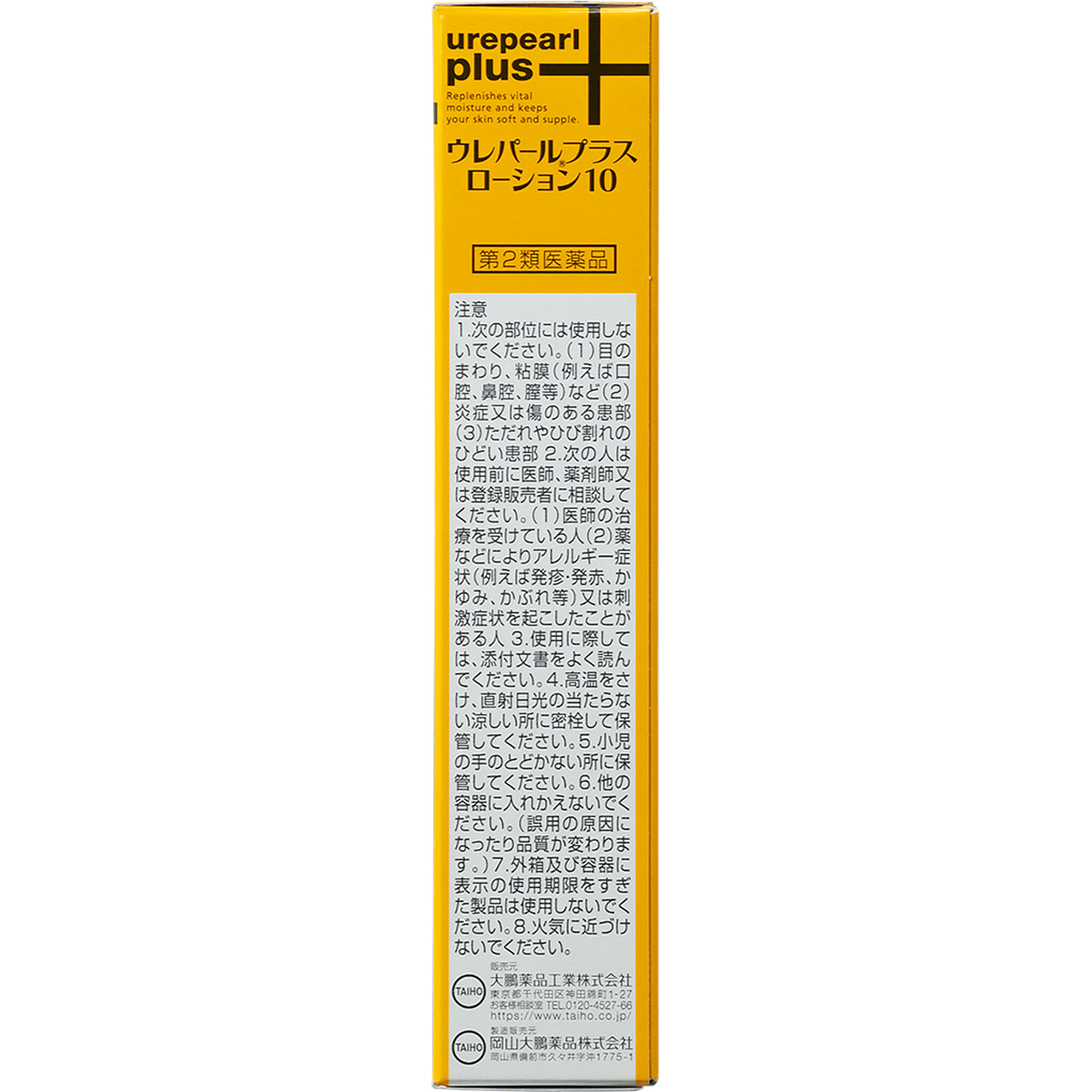 ウレパールプラスローション10 110ml 大鵬薬品工業 【第2類医薬品】