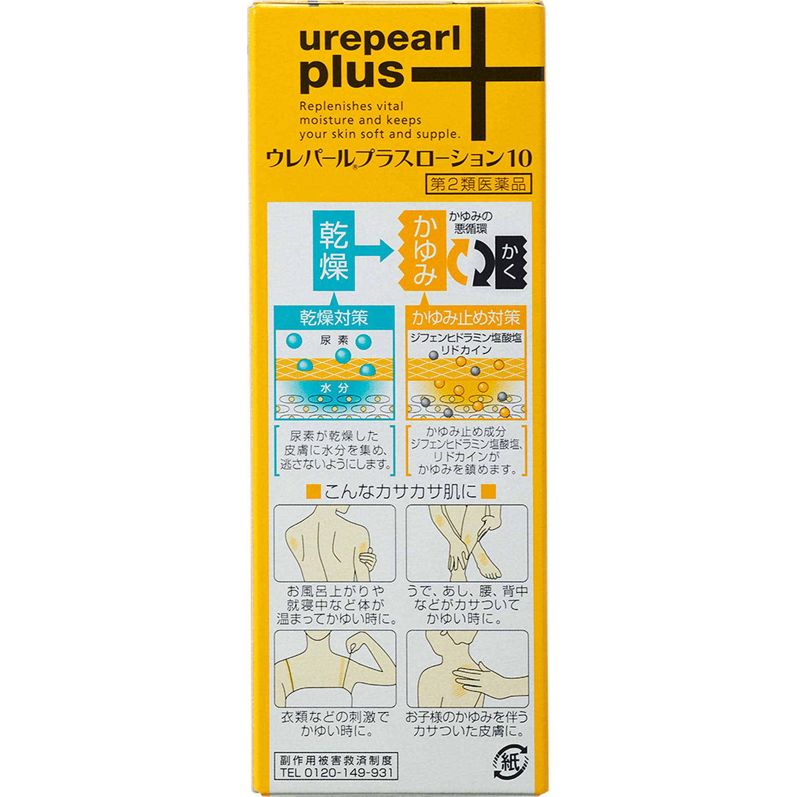 ウレパールプラスローション10 110ml 大鵬薬品工業 【第2類医薬品】