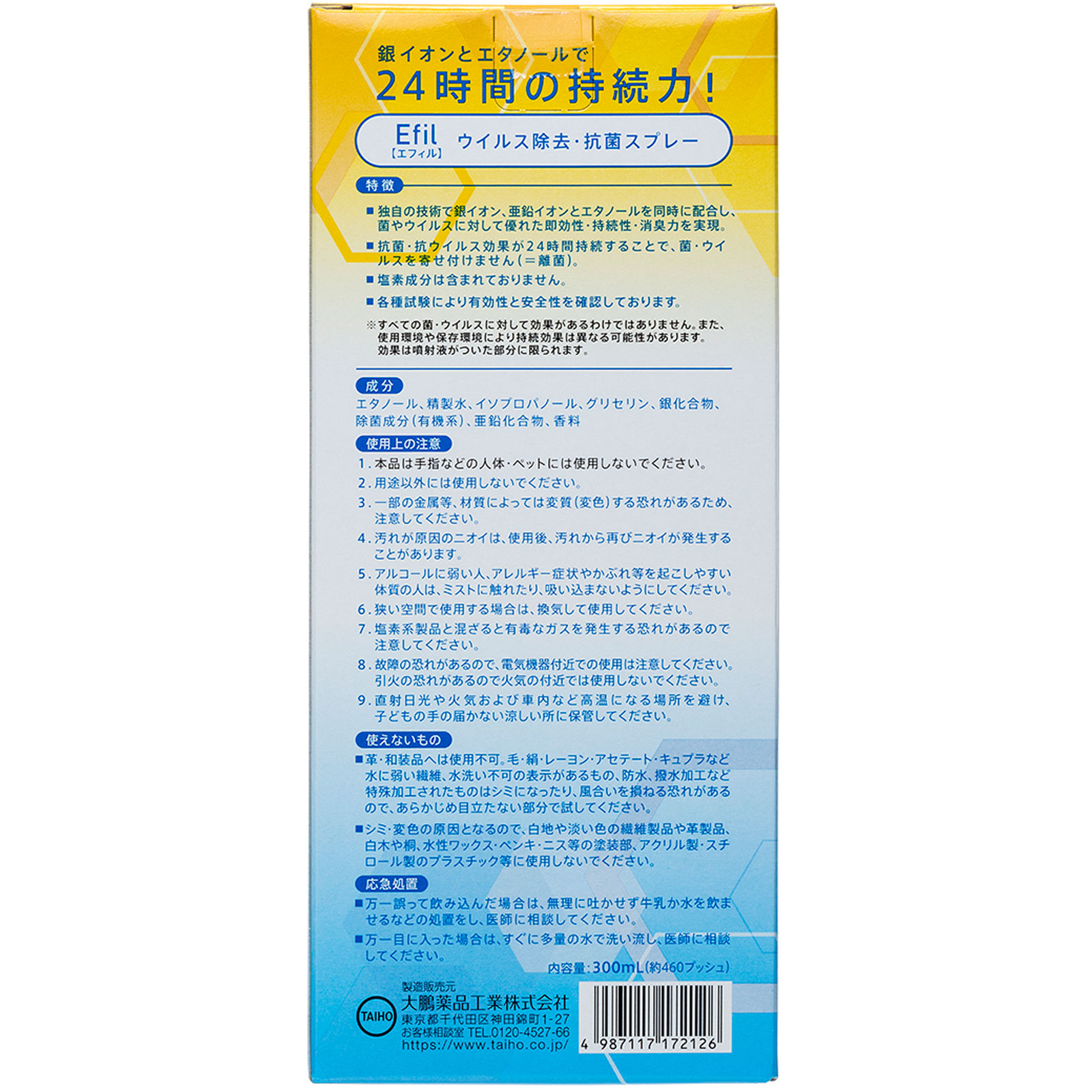 Efil（ウイルス除去・抗菌スプレー） ３００ｍｌ 大鵬薬品工業