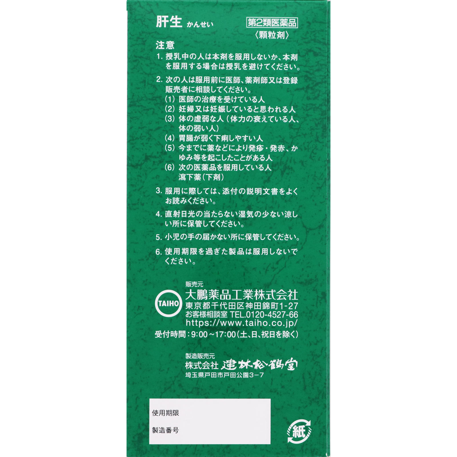 大鵬薬品工業 肝生 ６０包 【第2類医薬品】