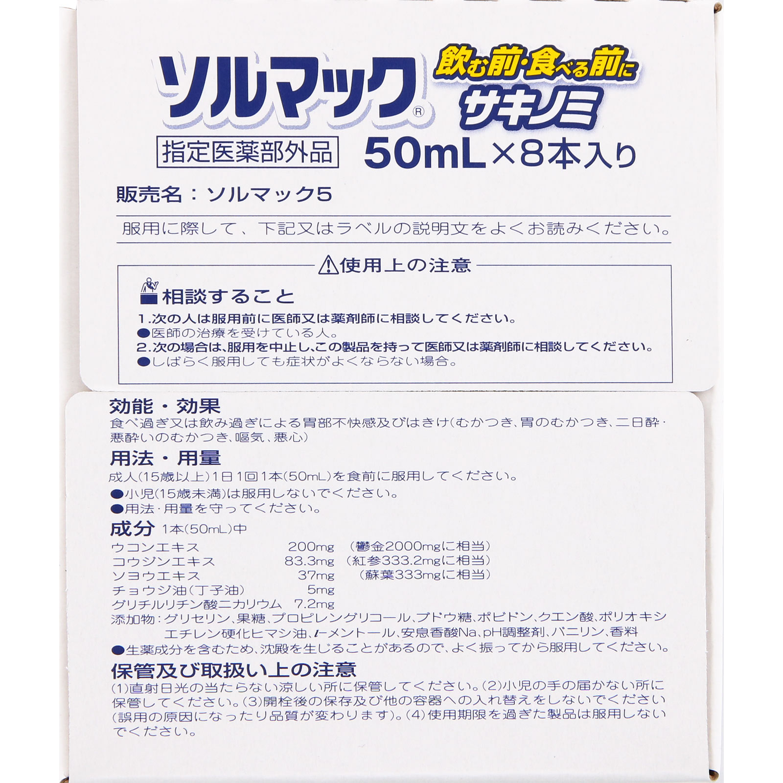 ソルマック 5 ５０ｍＬ×８ 大鵬薬品工業 (指定医薬部外品)