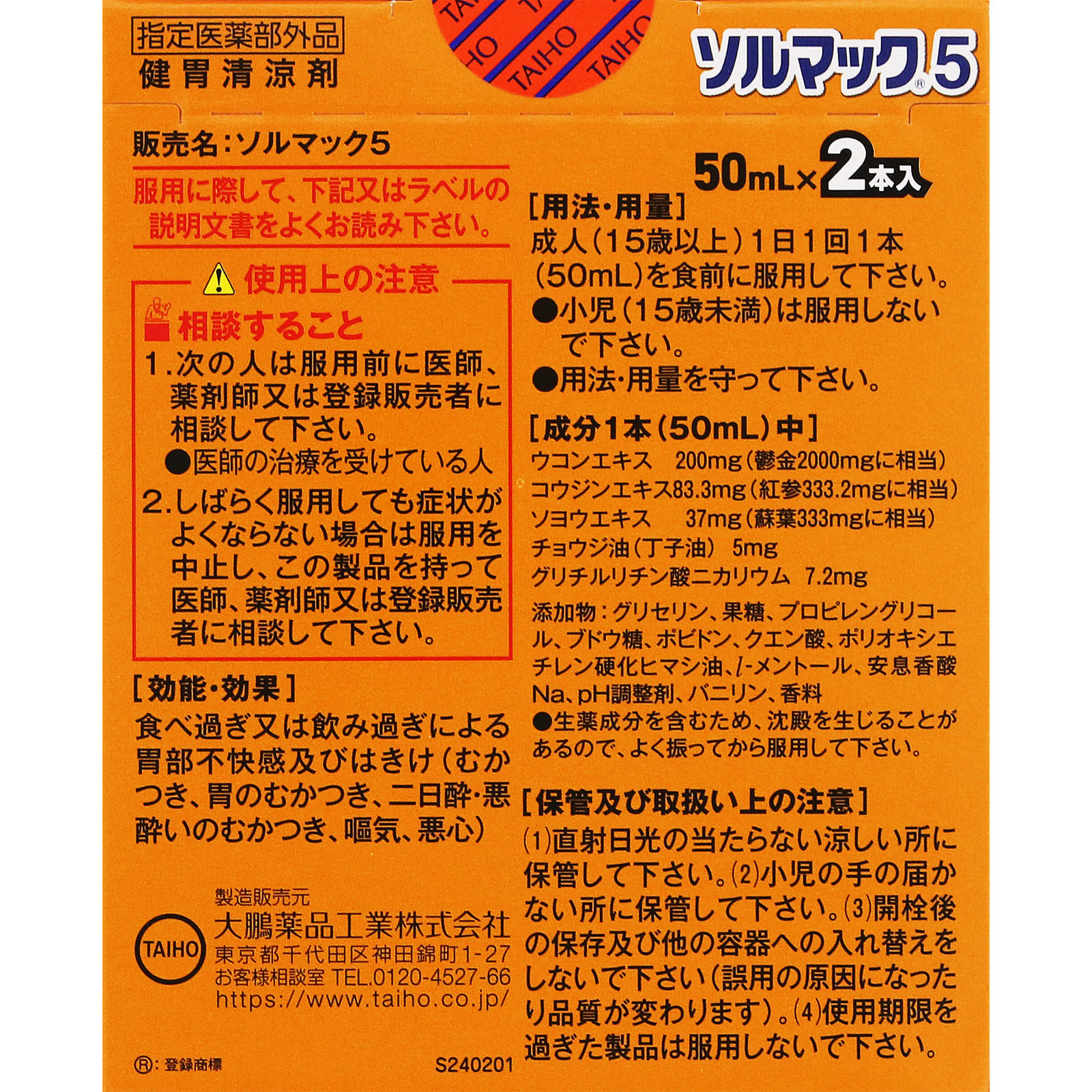 ソルマック　５ ５０ｍＬ×２ 大鵬薬品工業 (指定医薬部外品)