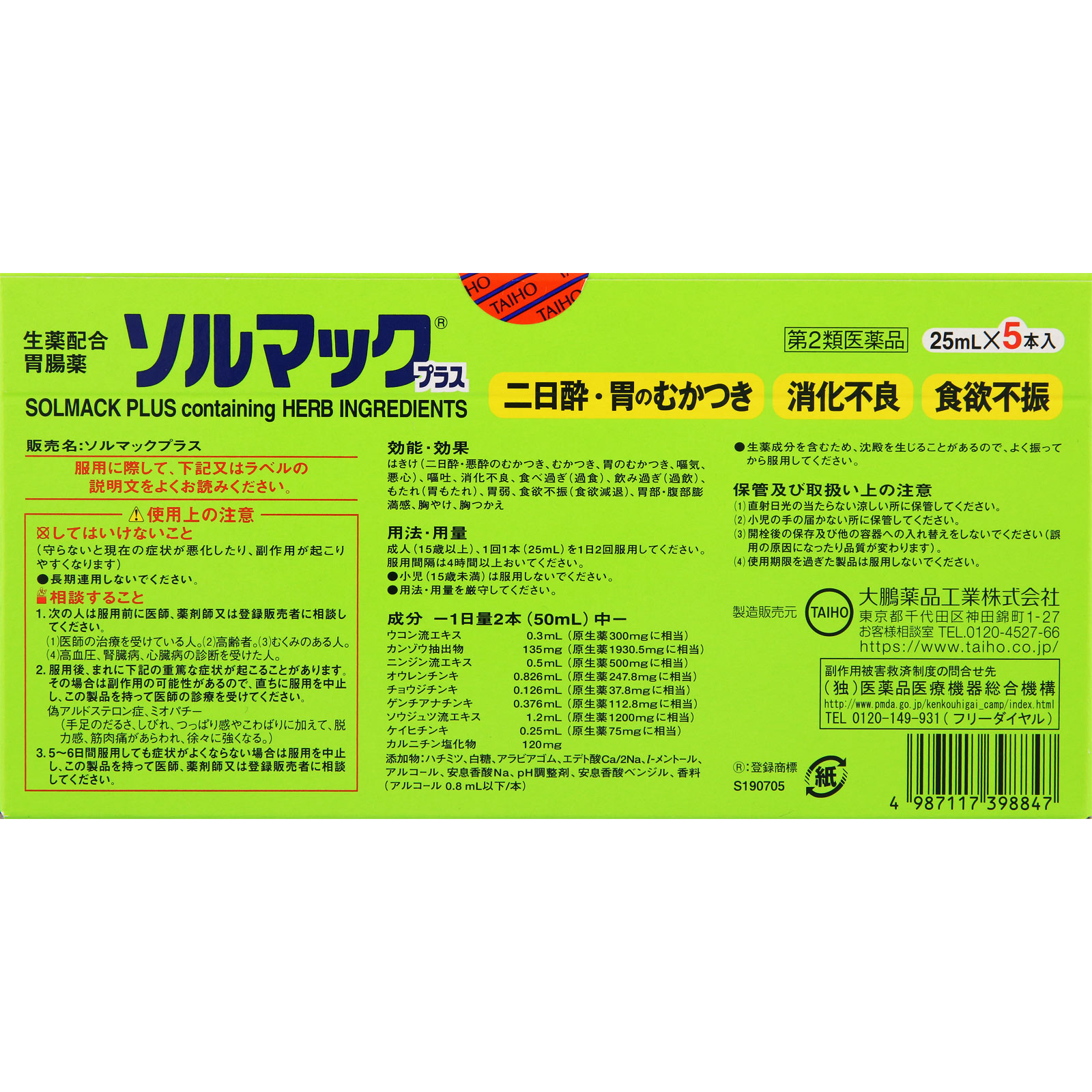 ソルマック プラス ２５ｍｌｘ５ 大鵬薬品工業 【第2類医薬品】