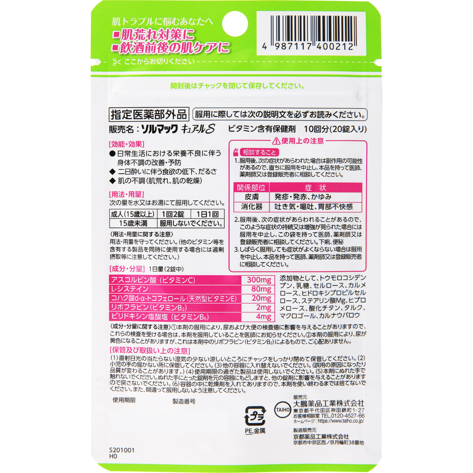 ソルマックキュアールＳ ２０錠 大鵬薬品工業 (指定医薬部外品)