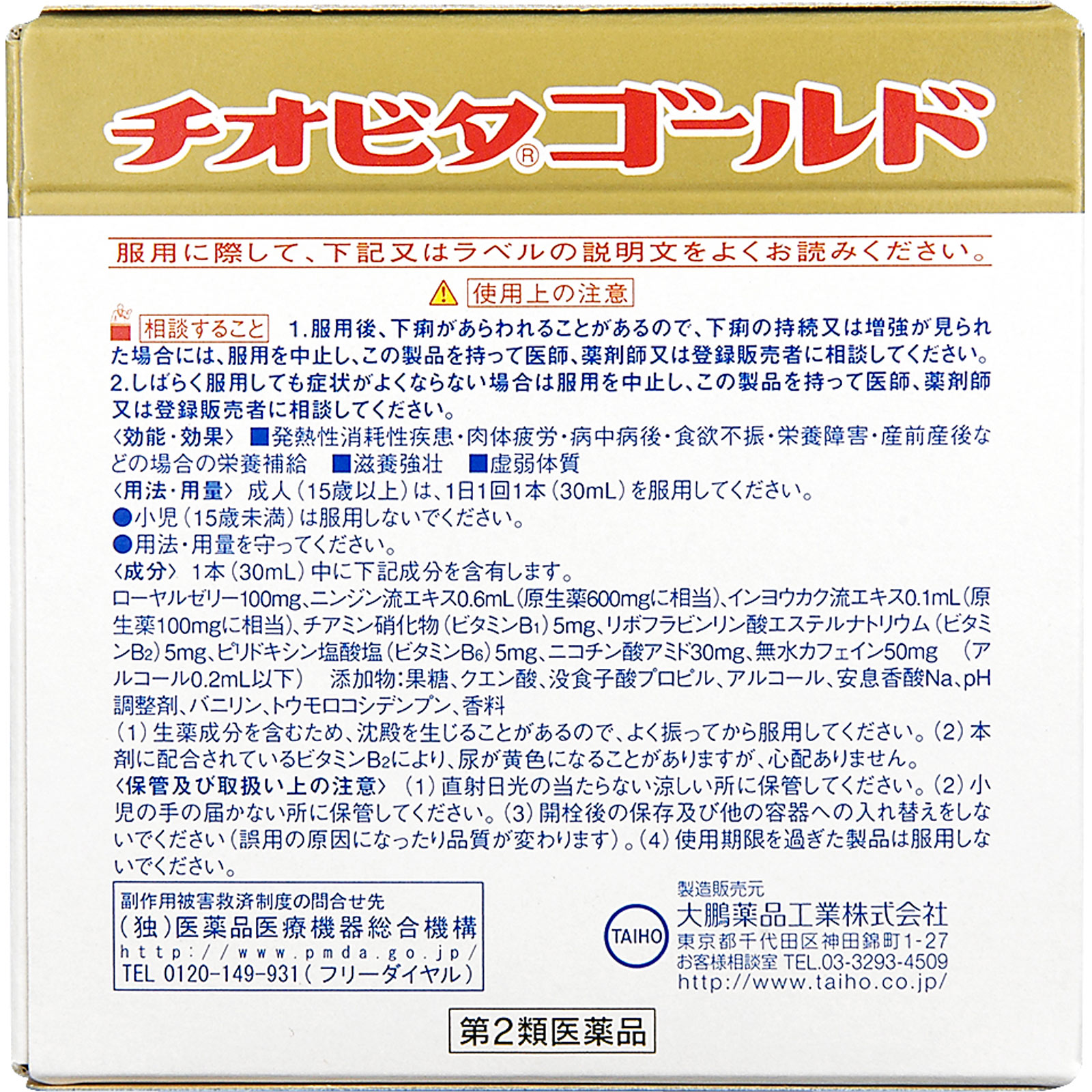 チオビタゴールド ３０ｍｌ×３本 大鵬薬品工業 【第2類医薬品】