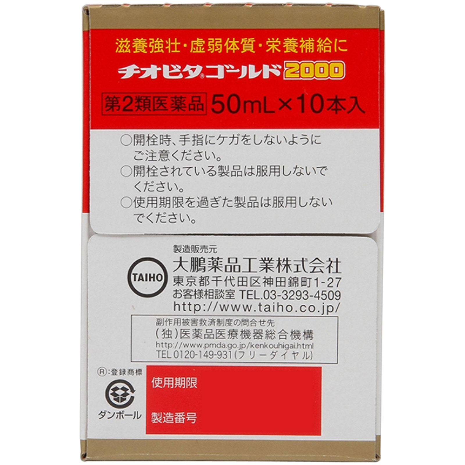チオビタゴールド 2000 １０Ｂ 大鵬薬品工業 【第2類医薬品】