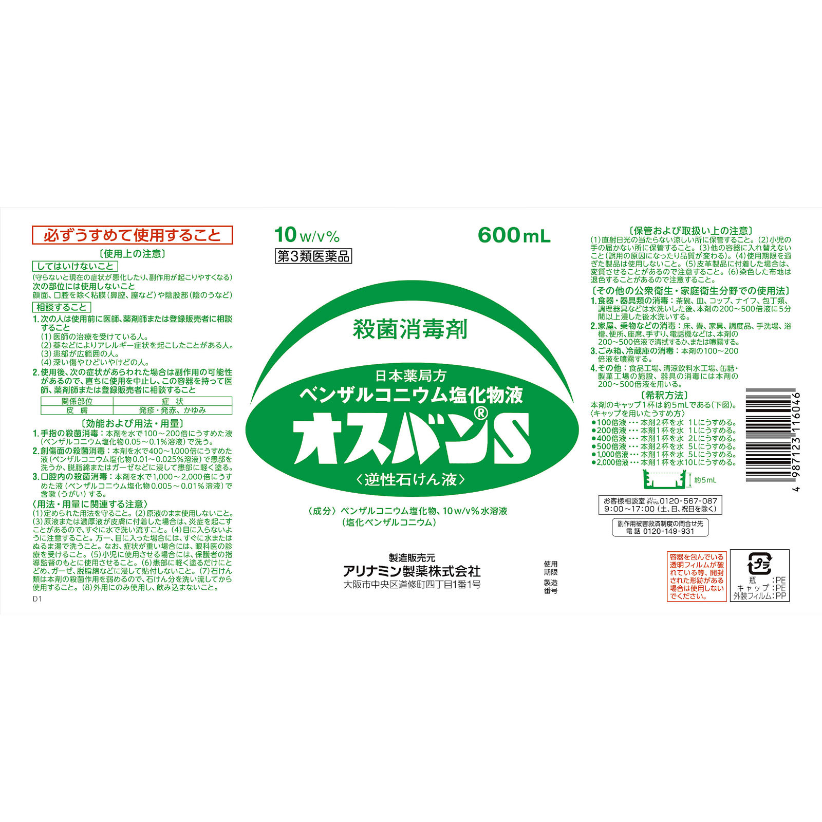 オスバンＳ ６００ｍｌ アリナミン製薬 【第3類医薬品】