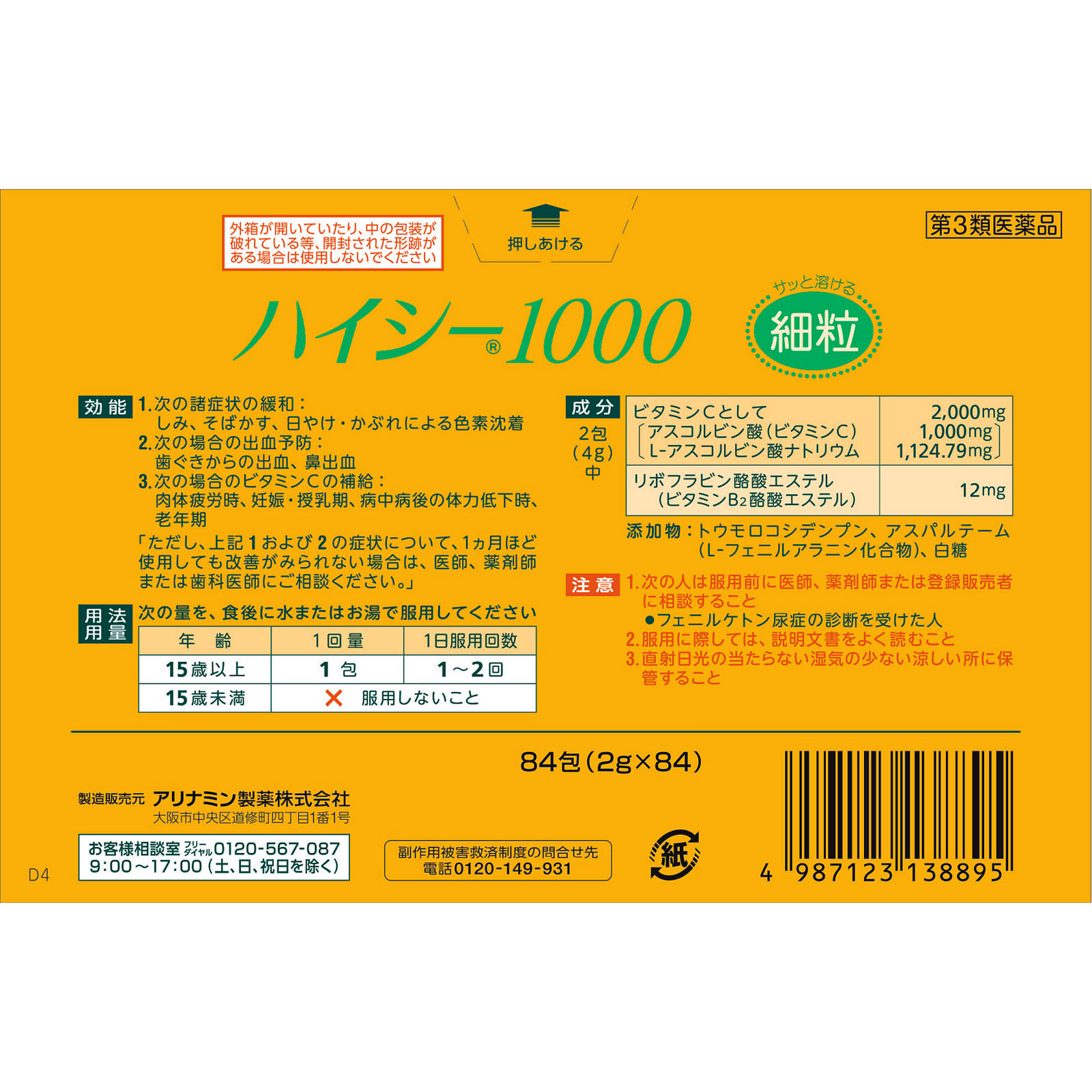 ハイシー１０００ ８４包 アリナミン製薬 【第3類医薬品】